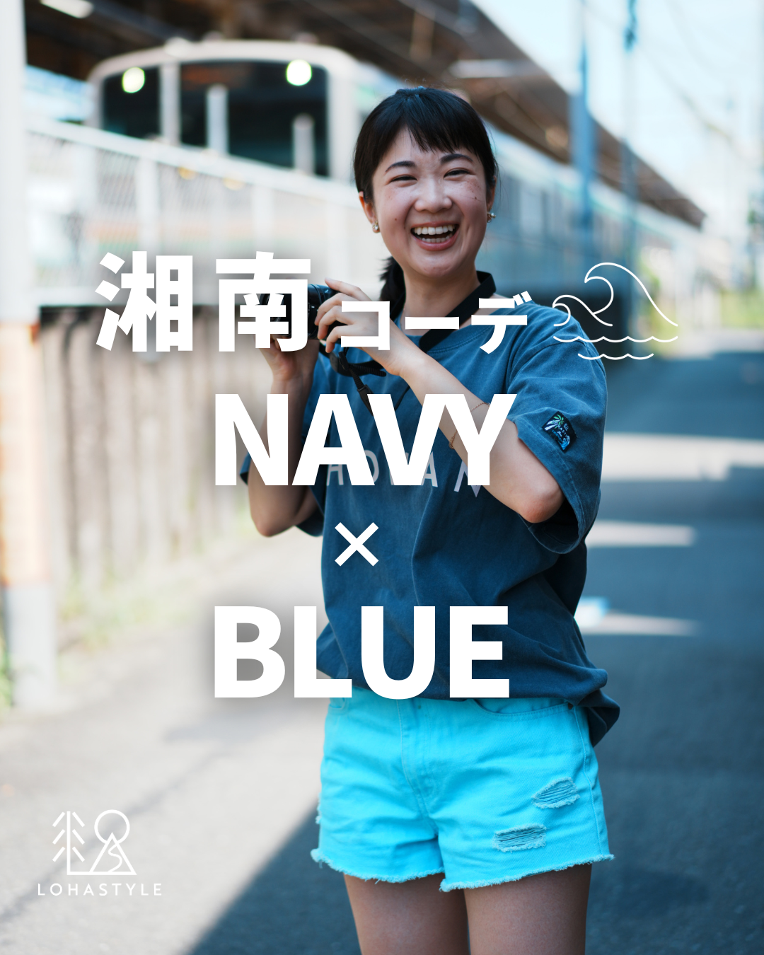 【湘南コーデ VOL.118 NAVY×LIGHT BLUE🧊】