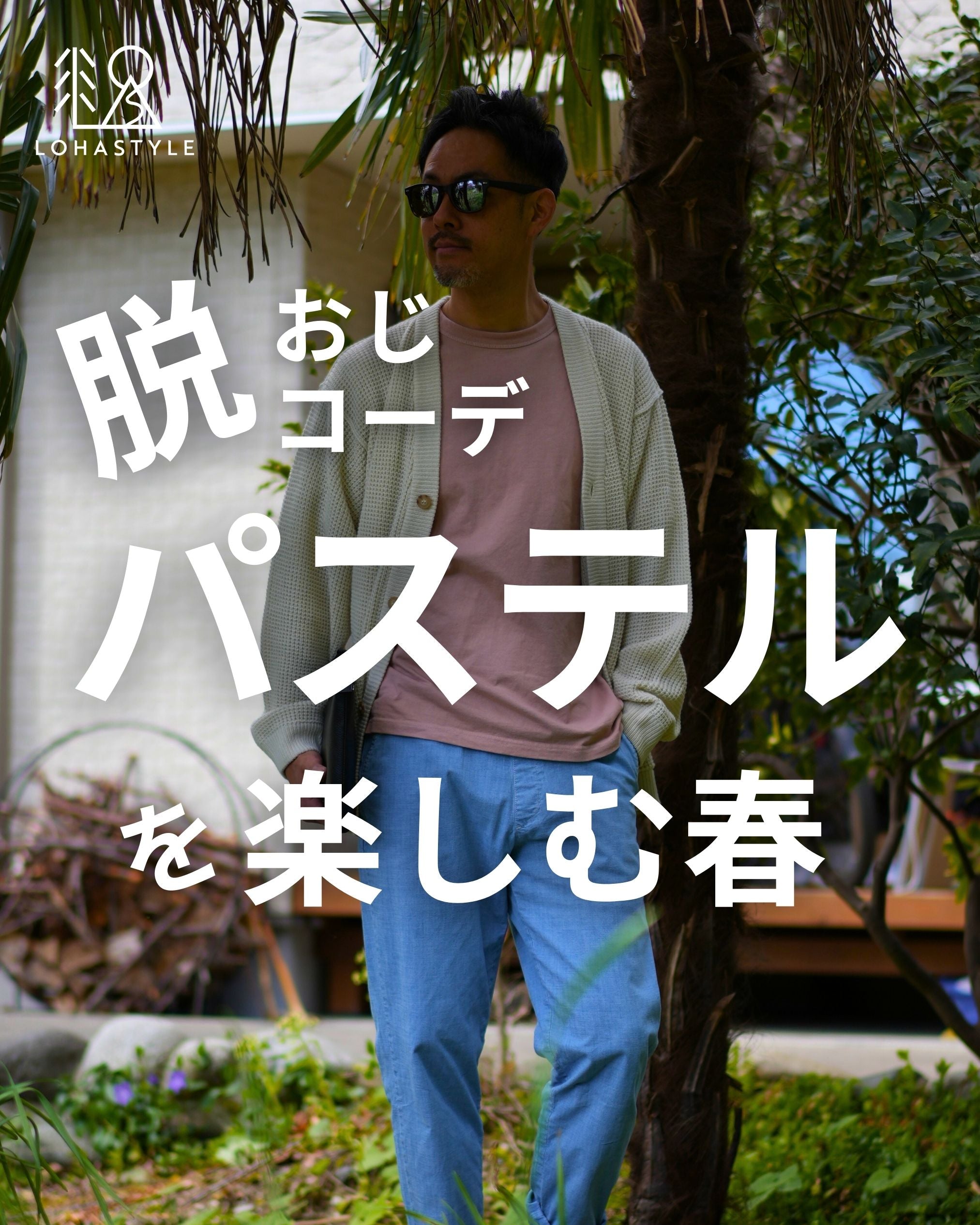 2024年3月第6回コーデ