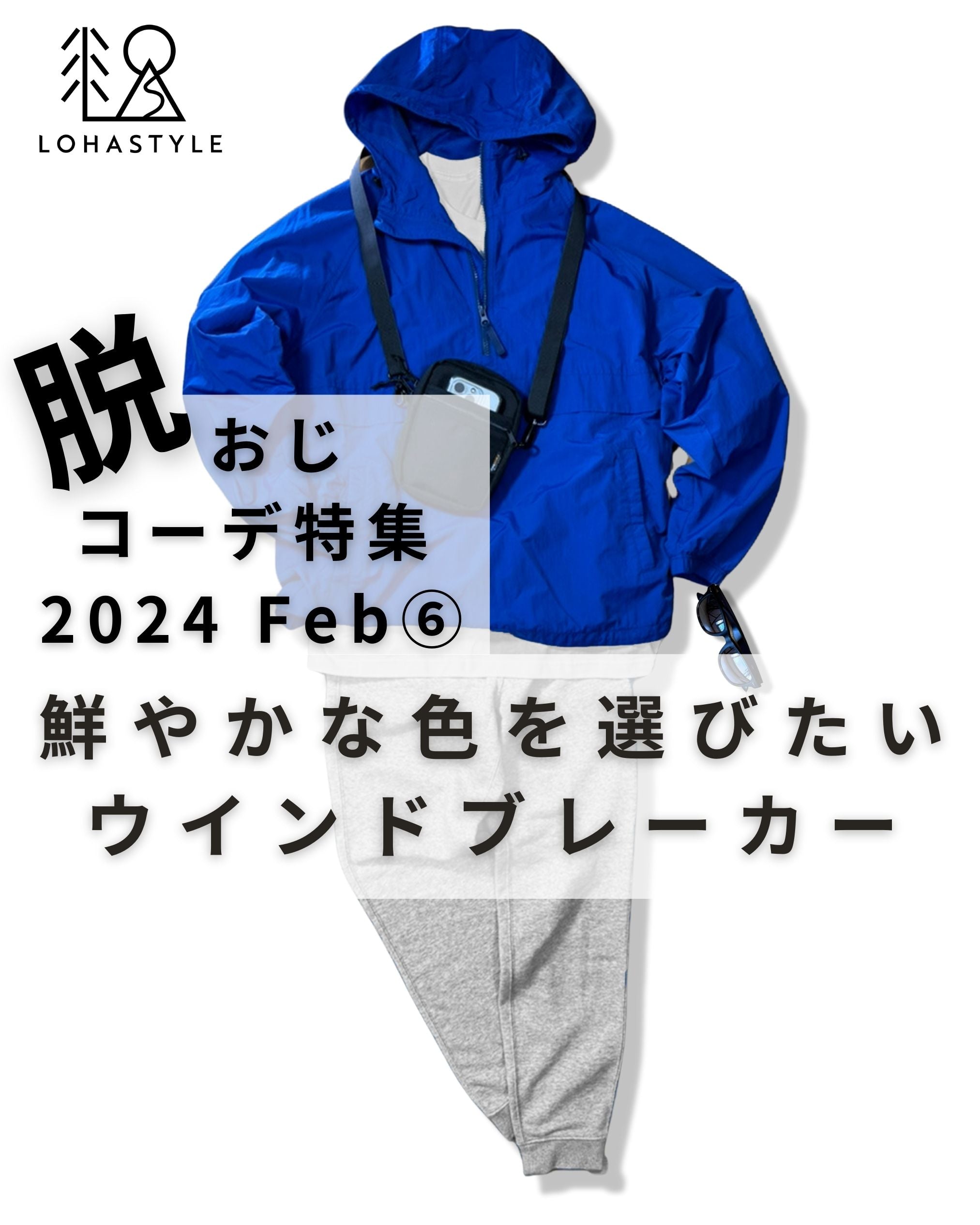 2024年2月第6回コーデ