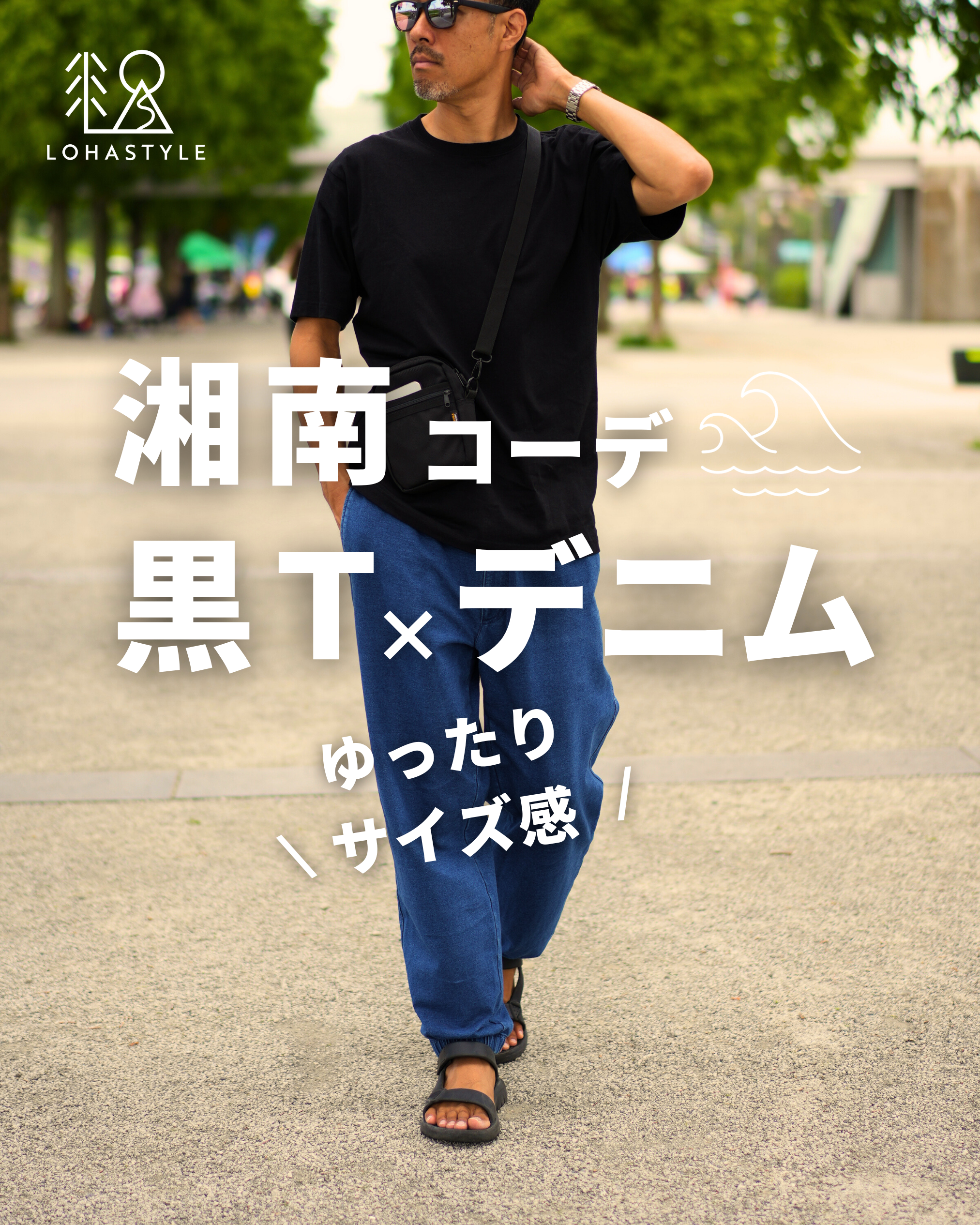 【湘南コーデVOL.57】ゆったりサイズ感!黒T×デニム