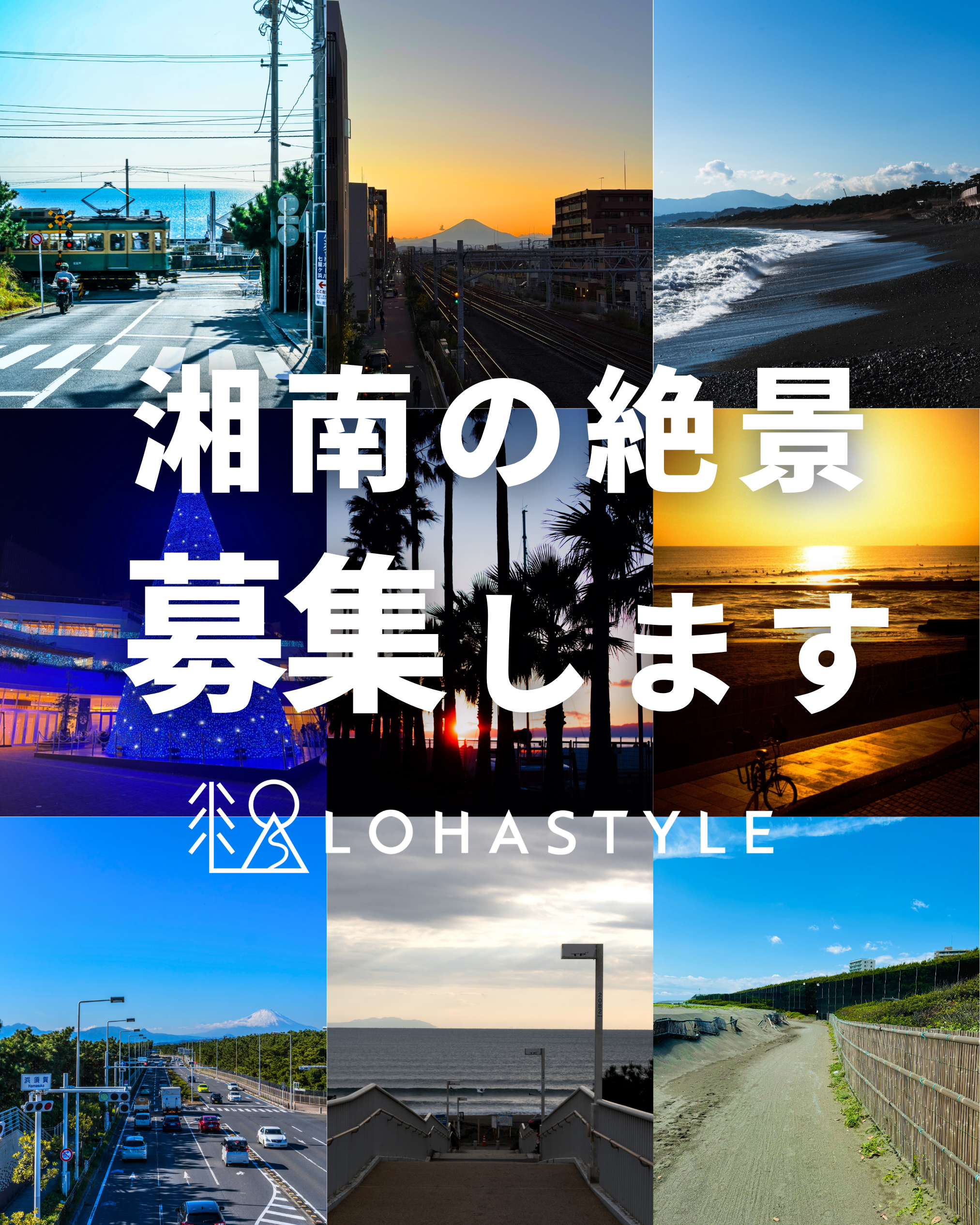 湘南の絶景、大募集!