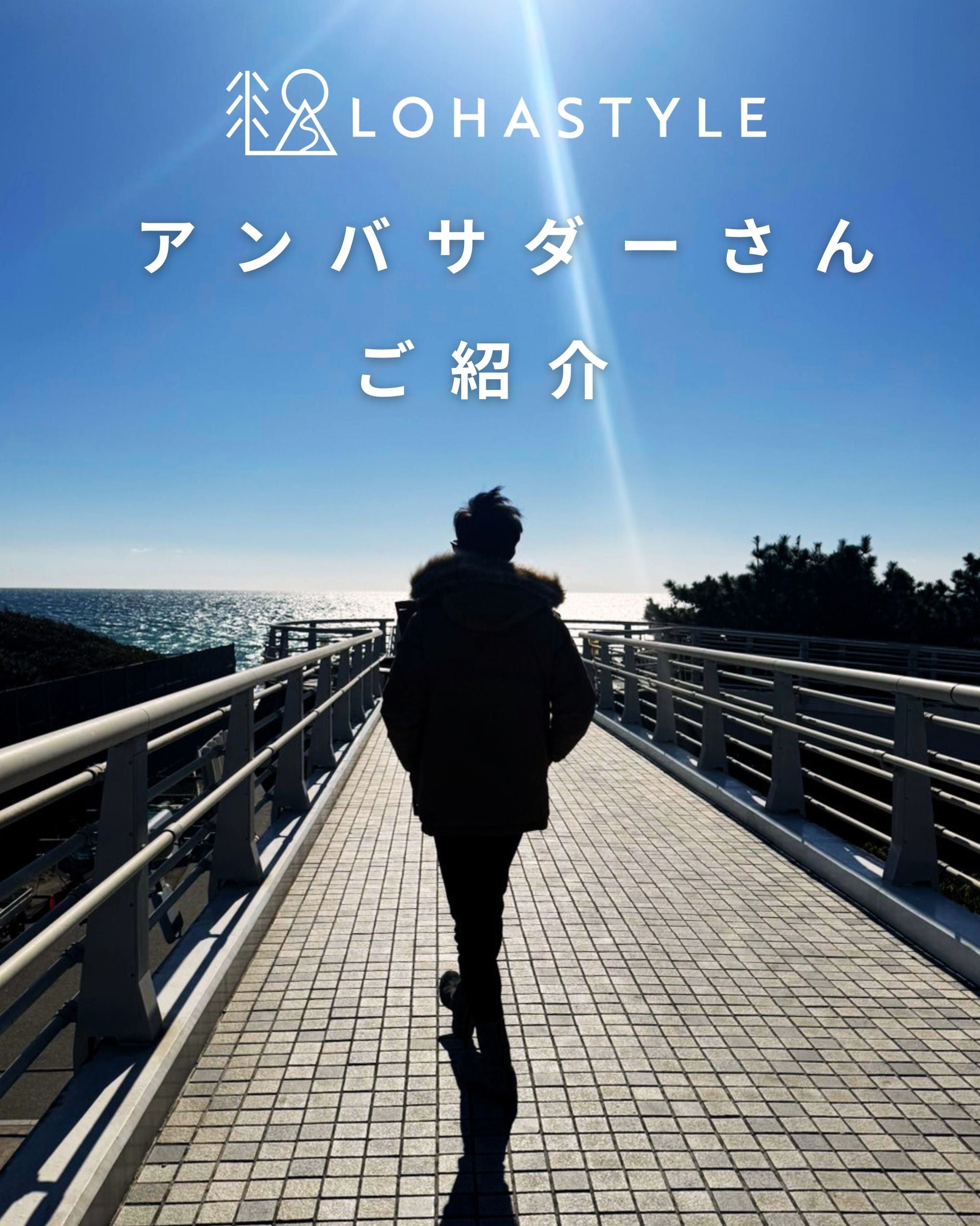 LOHASTYLEアンバサダーさんご紹介