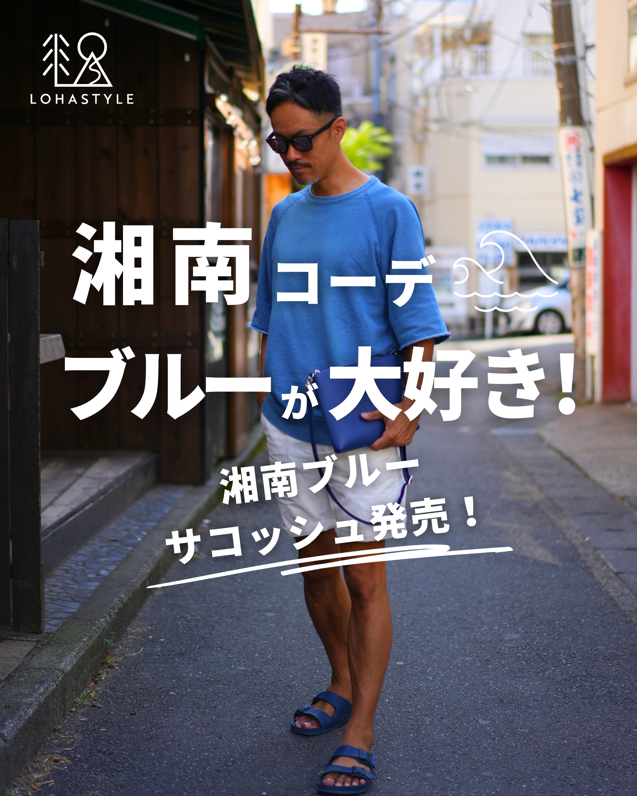 【湘南コーデVOL.68】ブルーが大好き!~湘南ブルーサコッシュ発売~