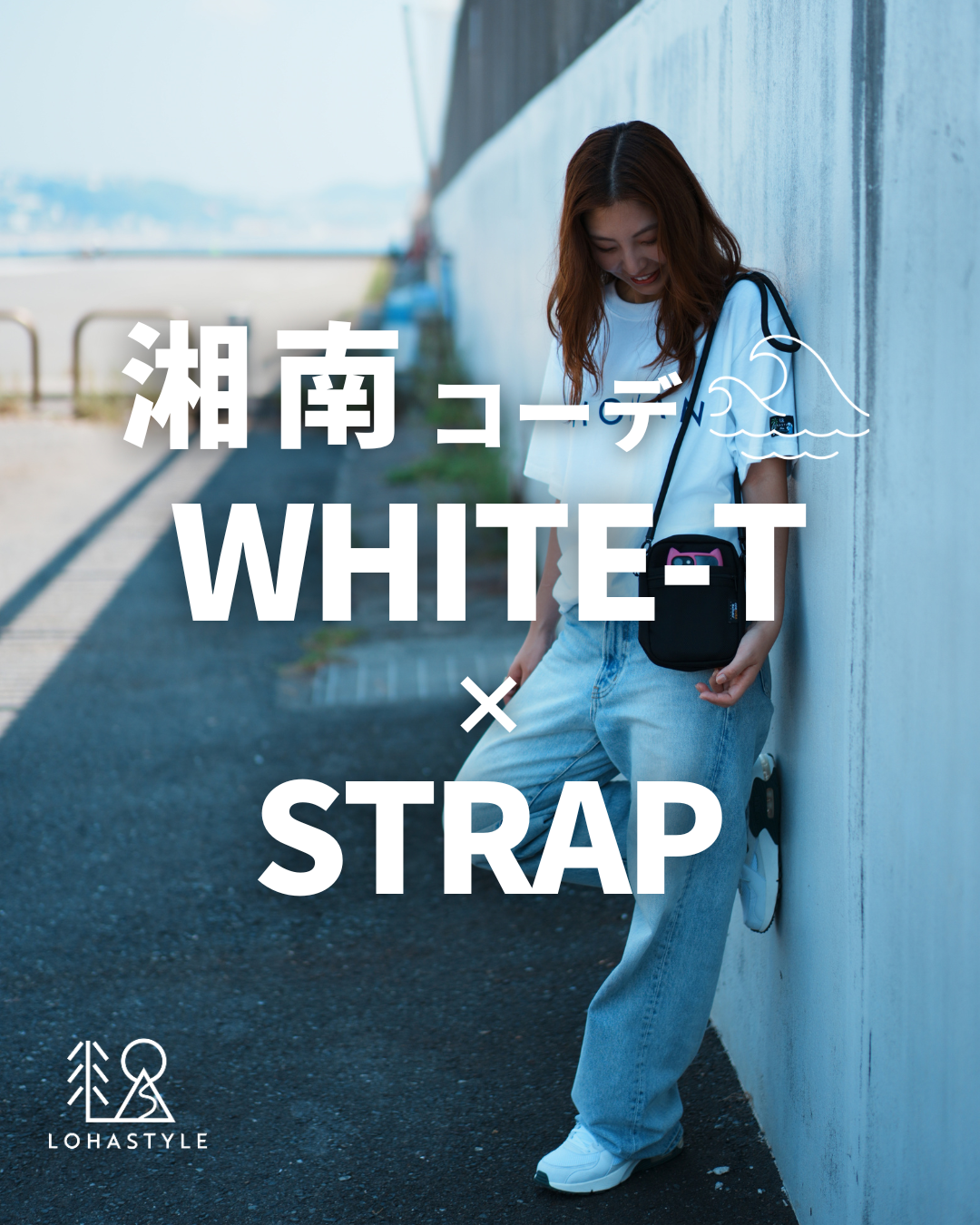 【湘南コーデVOL.121 WHITE-T×NEW STRAP👩🚢】