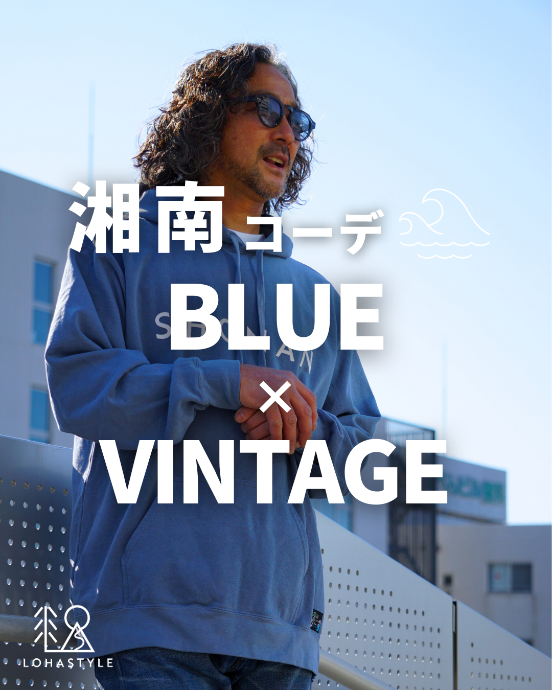 【湘南コーデ VOL.134 BLUE×VINTAGE】