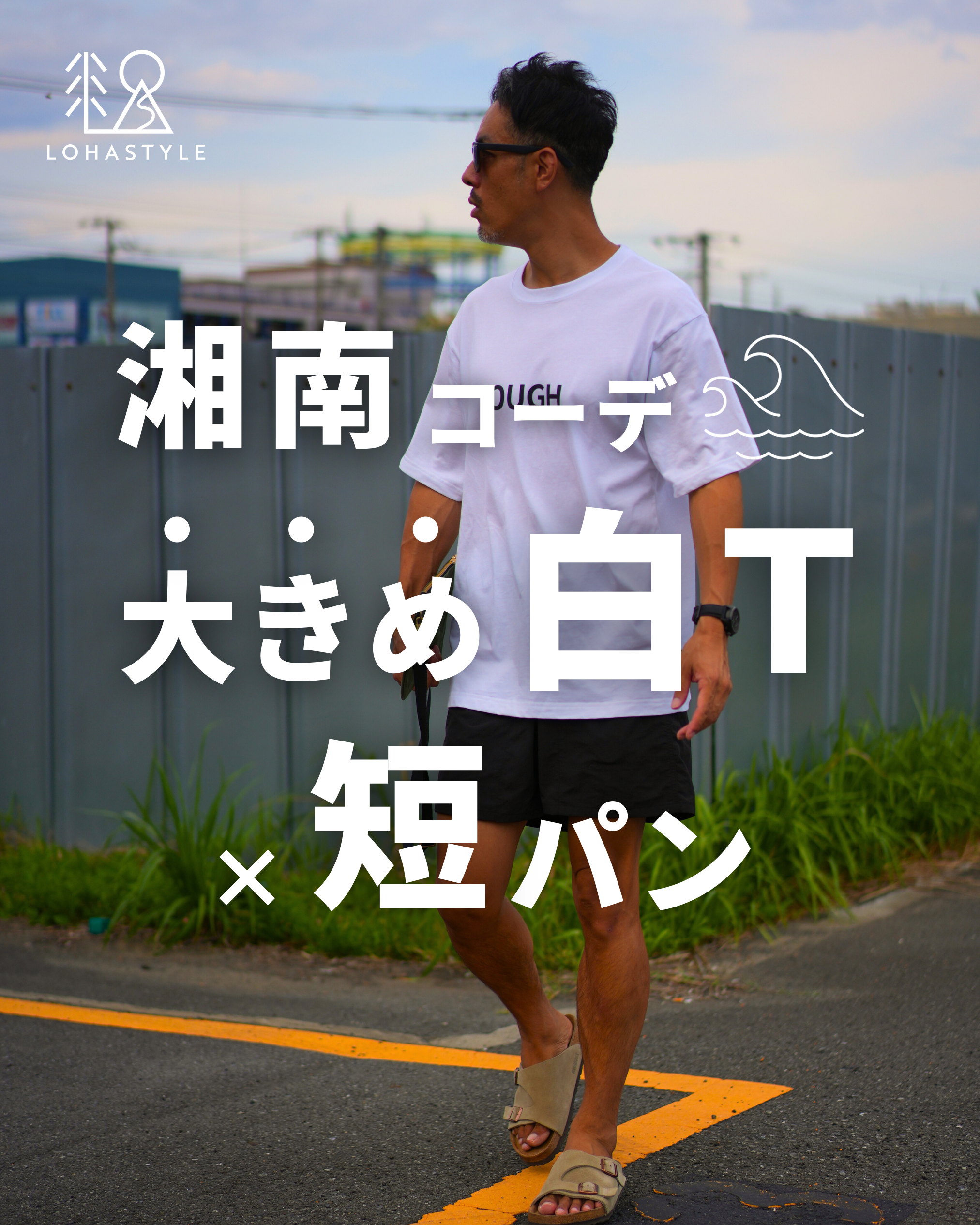 【湘南コーデVOL.64】大きめ白T×短パン!