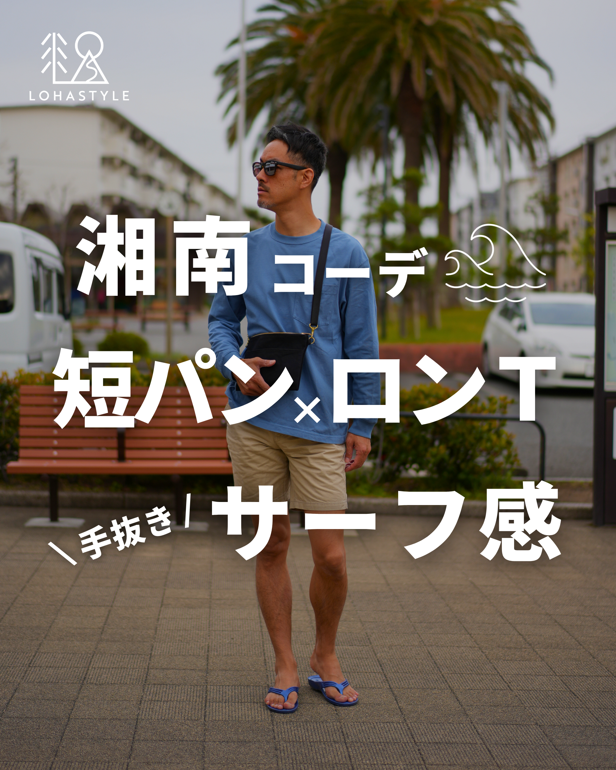 短パン×ロンTで手抜きサーフ感!【湘南コーデ】