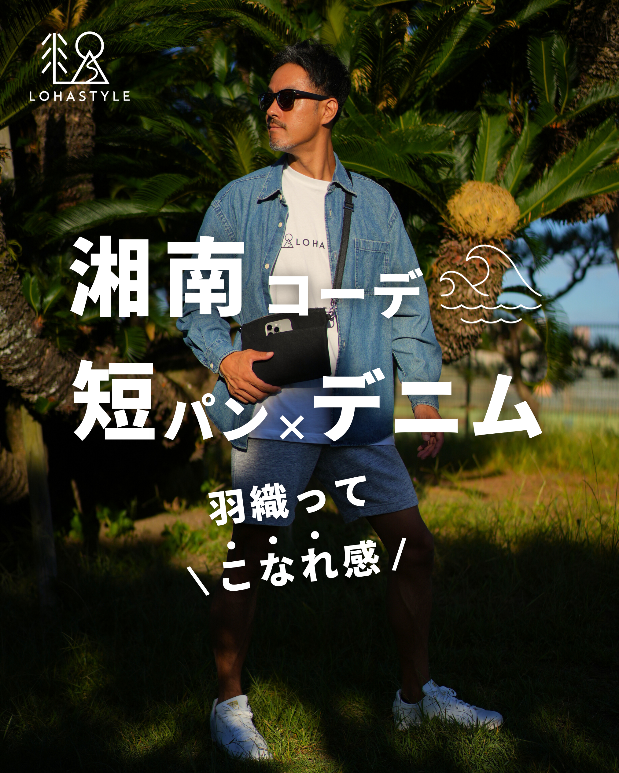 【湘南コーデVOL.72】短パンにデニムシャツ!羽織ってこなれ感