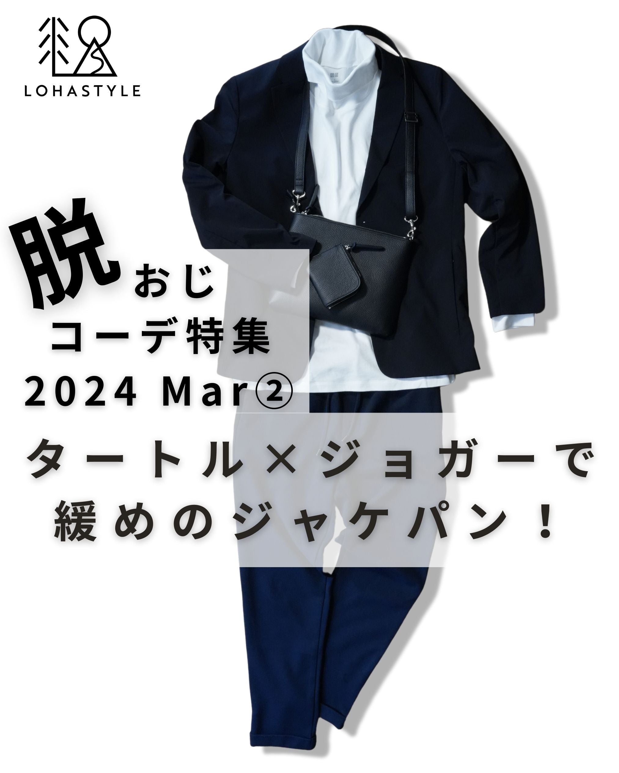 2024年3月第2回コーデ