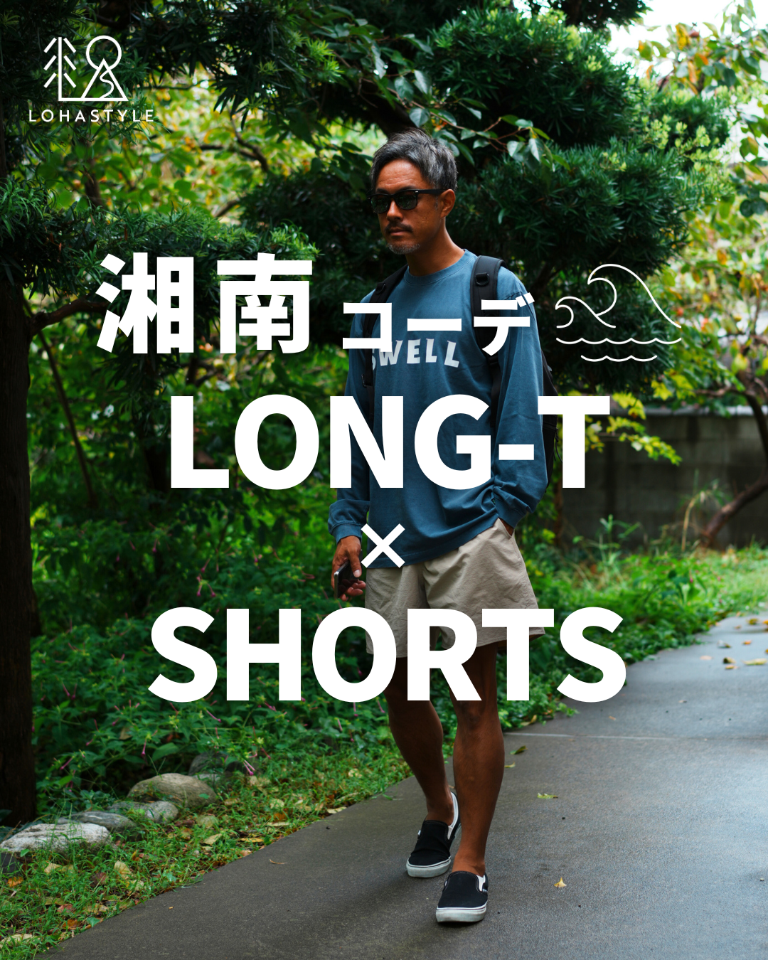【湘南コーデ VOL.123 LONG-T × SHORTS】