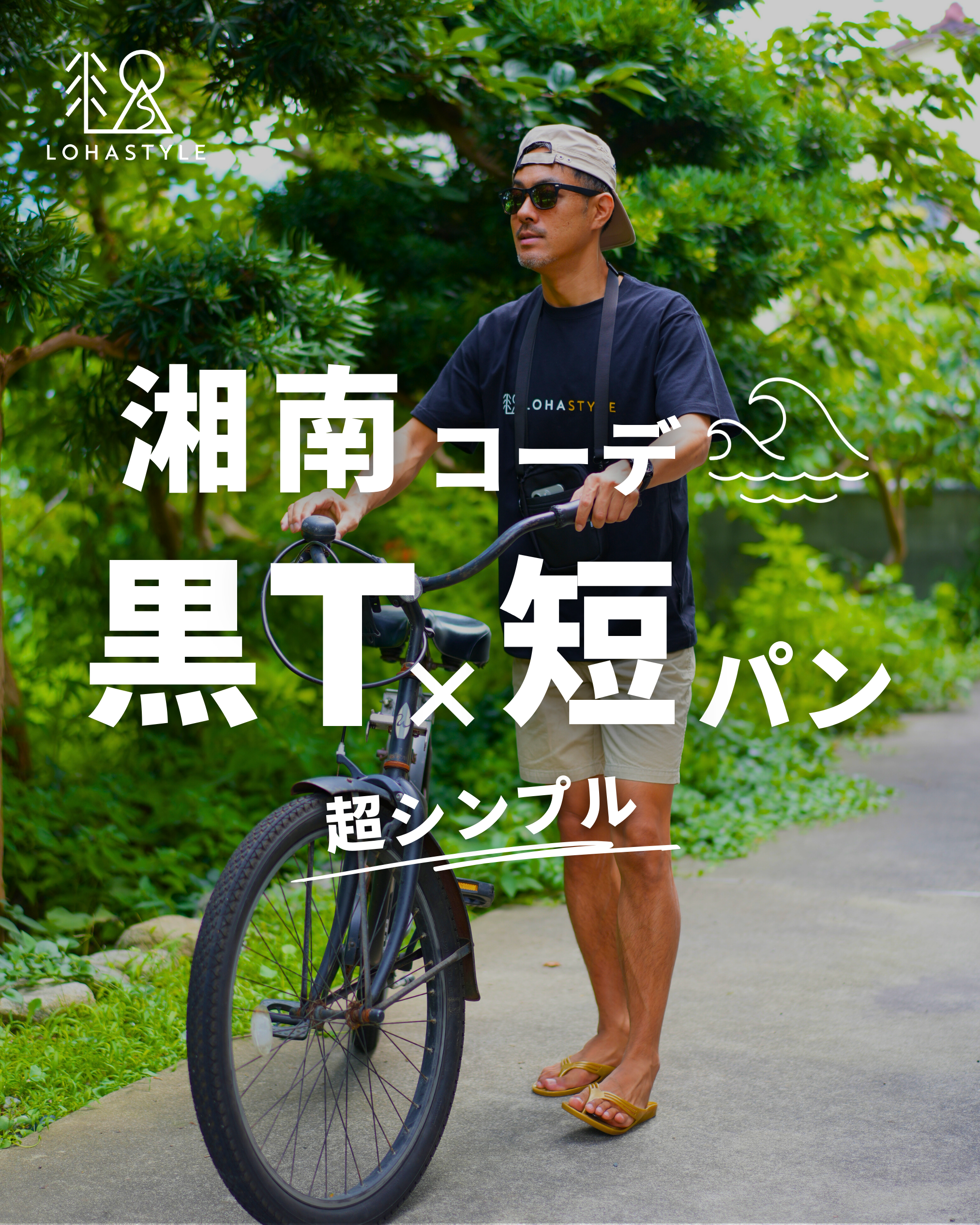 【湘南コーデVOL.62】黒T×短パン 超シンプル!