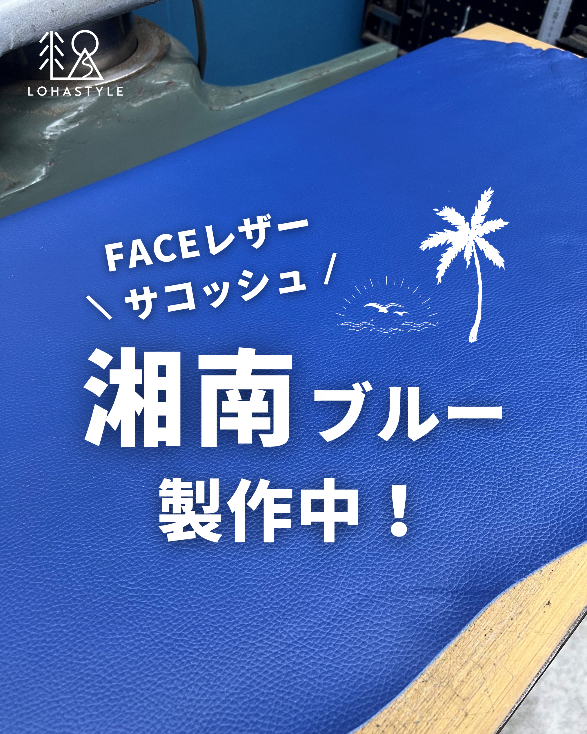 FACEサコッシュ、湘南ブルー製作中!