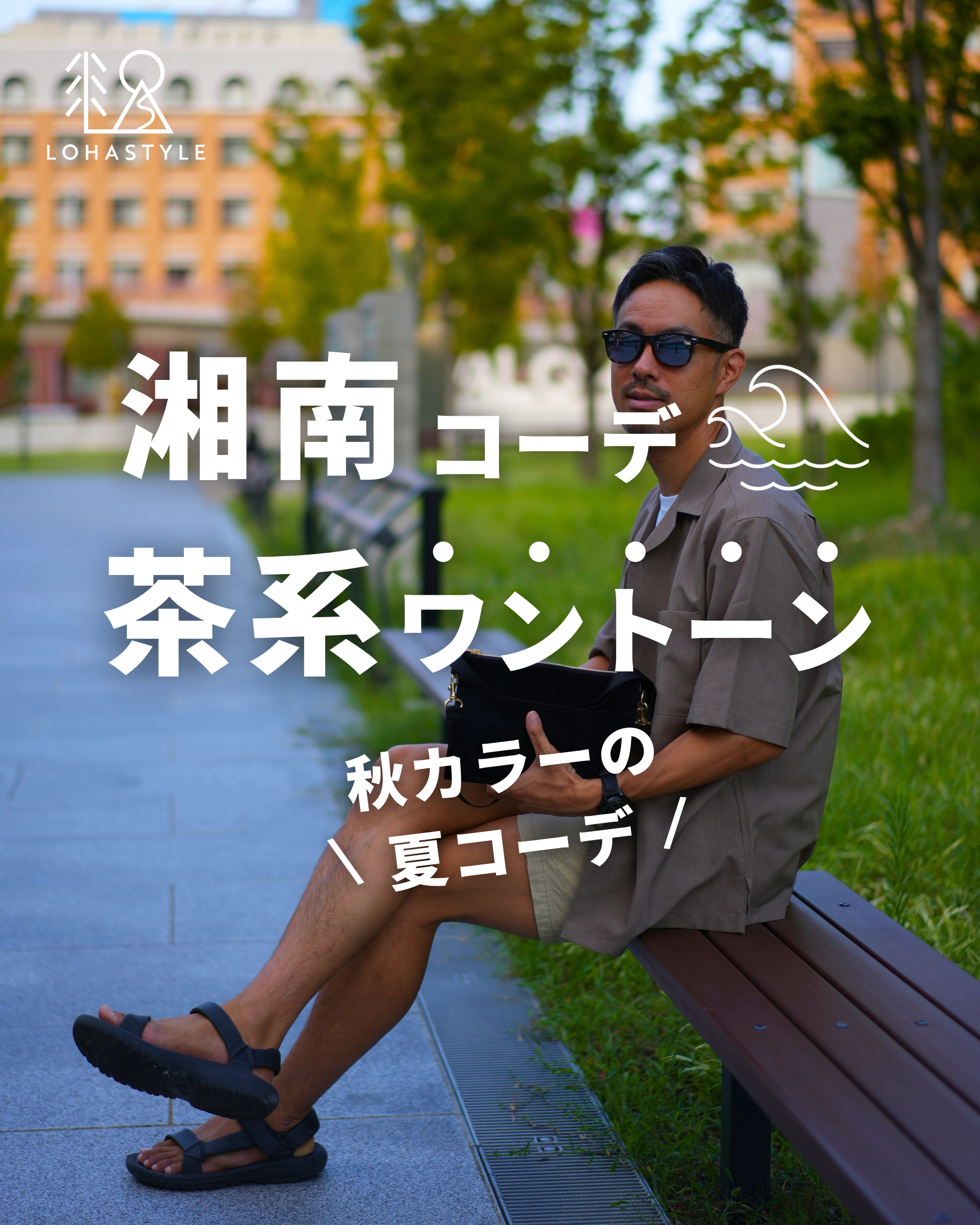 【湘南コーデVOL.67】茶系ワントーンコーデ!