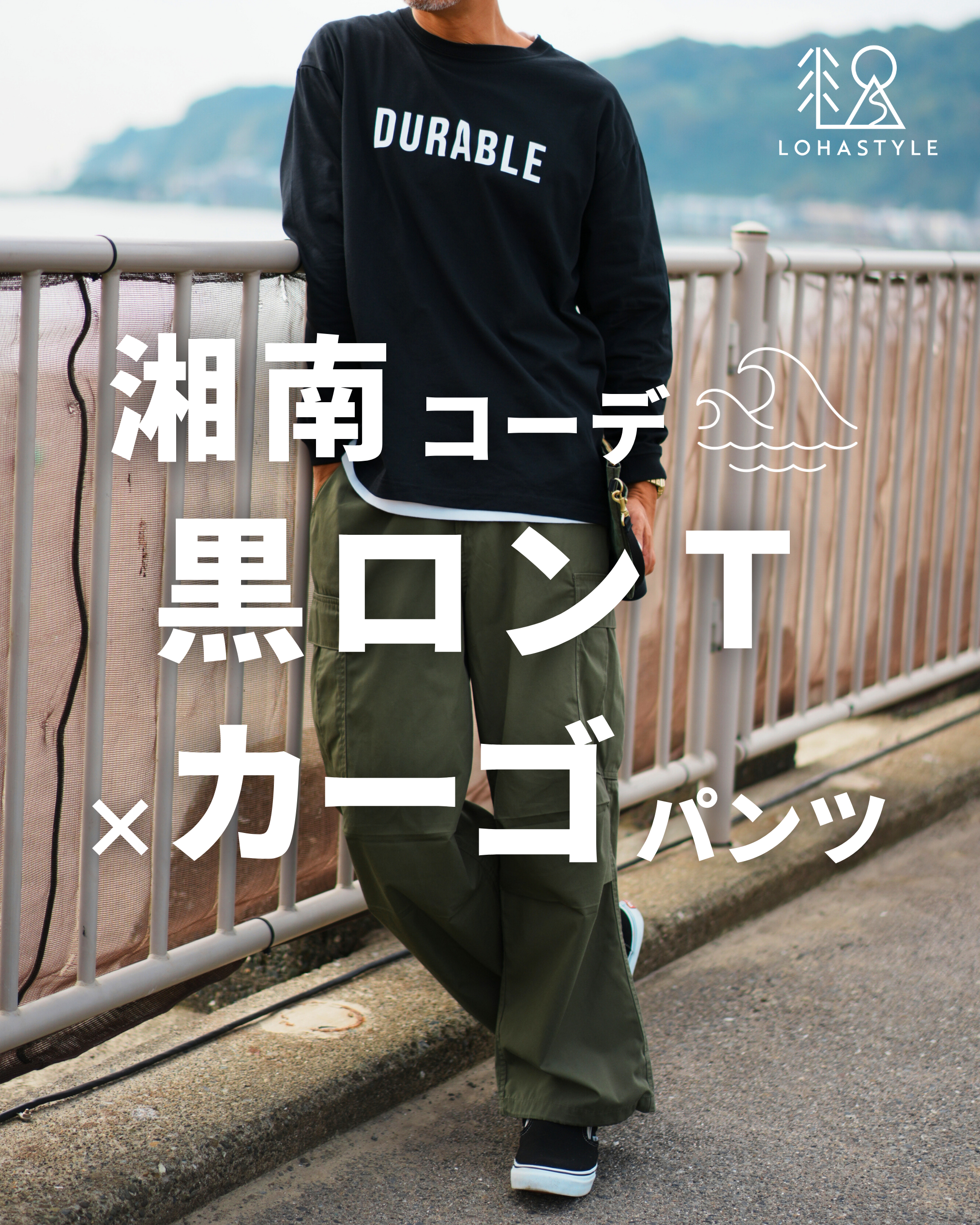 【湘南コーデVOL.79】黒ロンT×カーゴパンツ