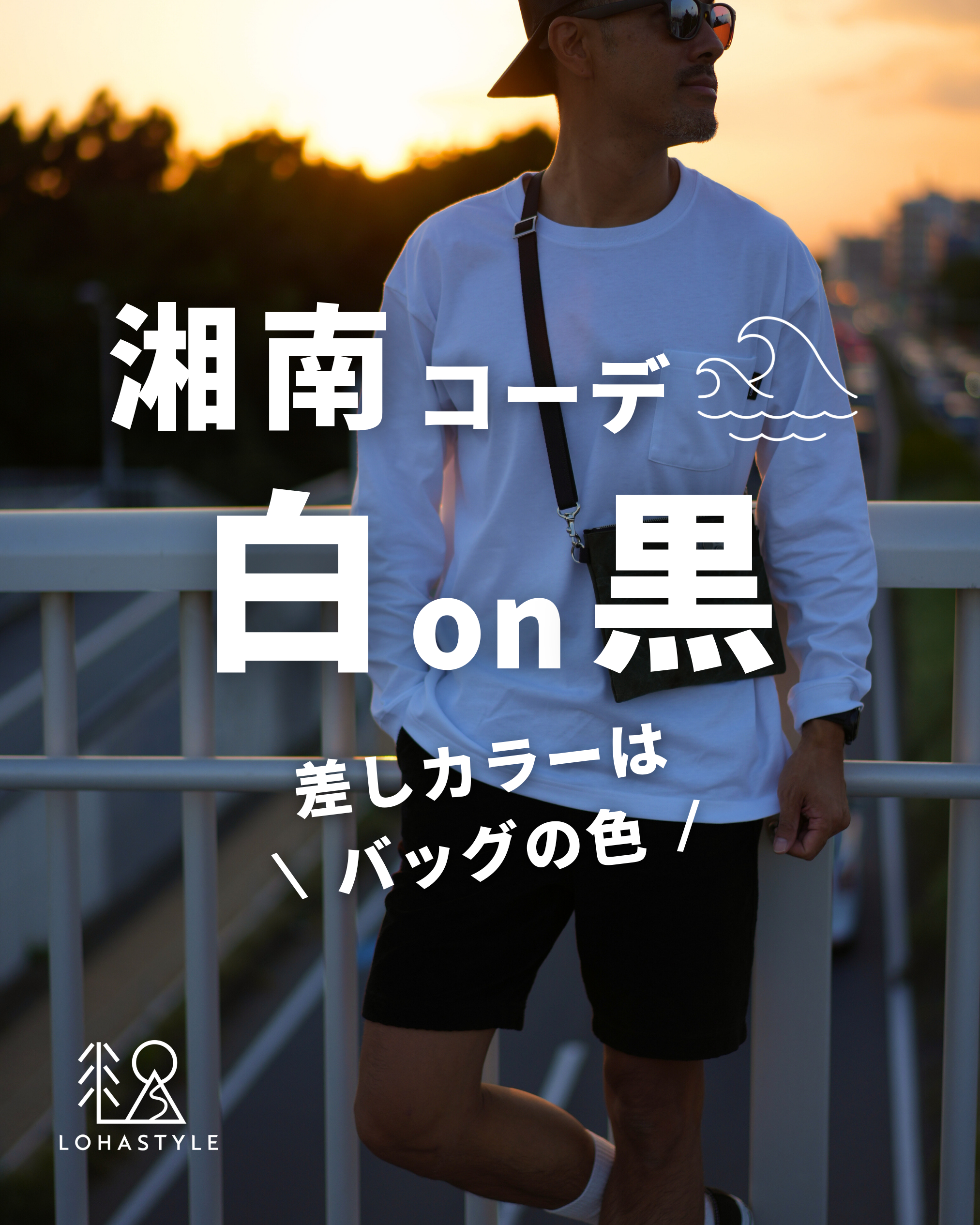 【湘南コーデVOL.76】白on黒 差しカラーはバッグの色で!