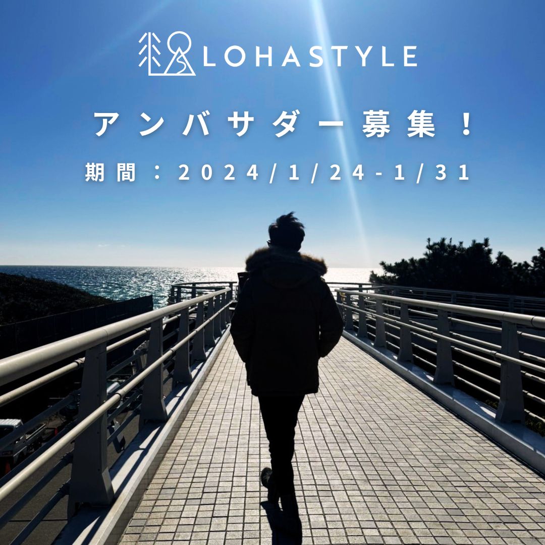 LOHASTYLEアンバサダー募集します!