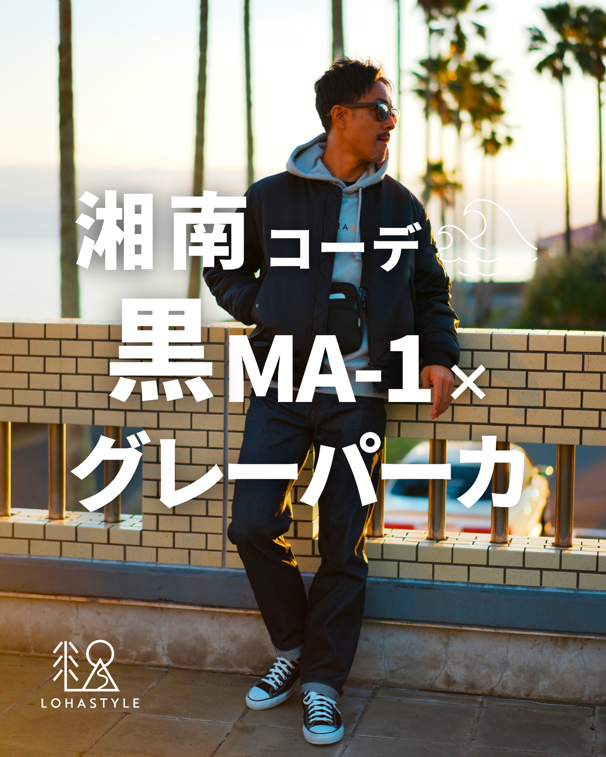 湘南コーデVOL.89】黒MA-1×グレーパーカ