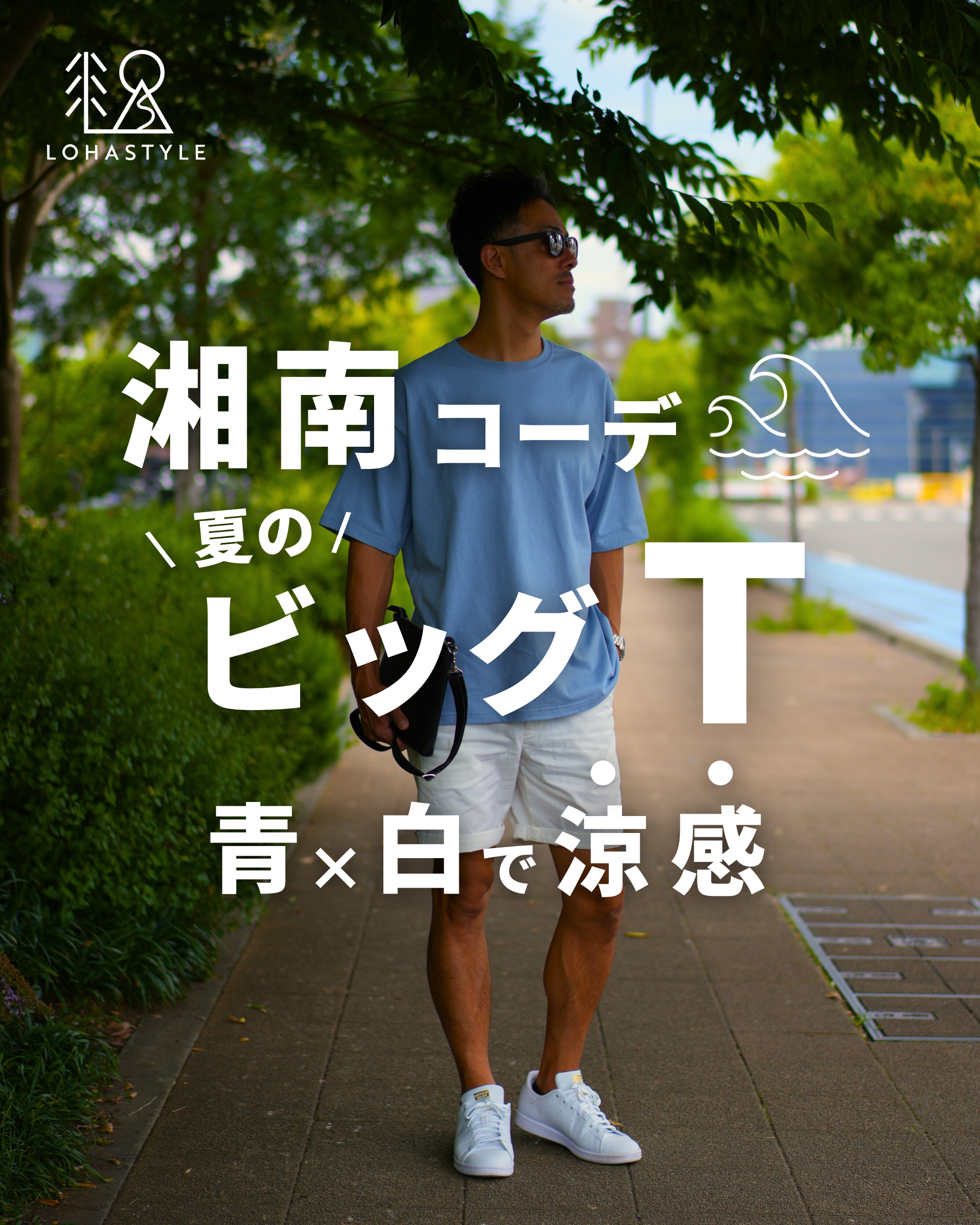 【湘南コーデVOL.60】夏のビッグT!青×白で涼感