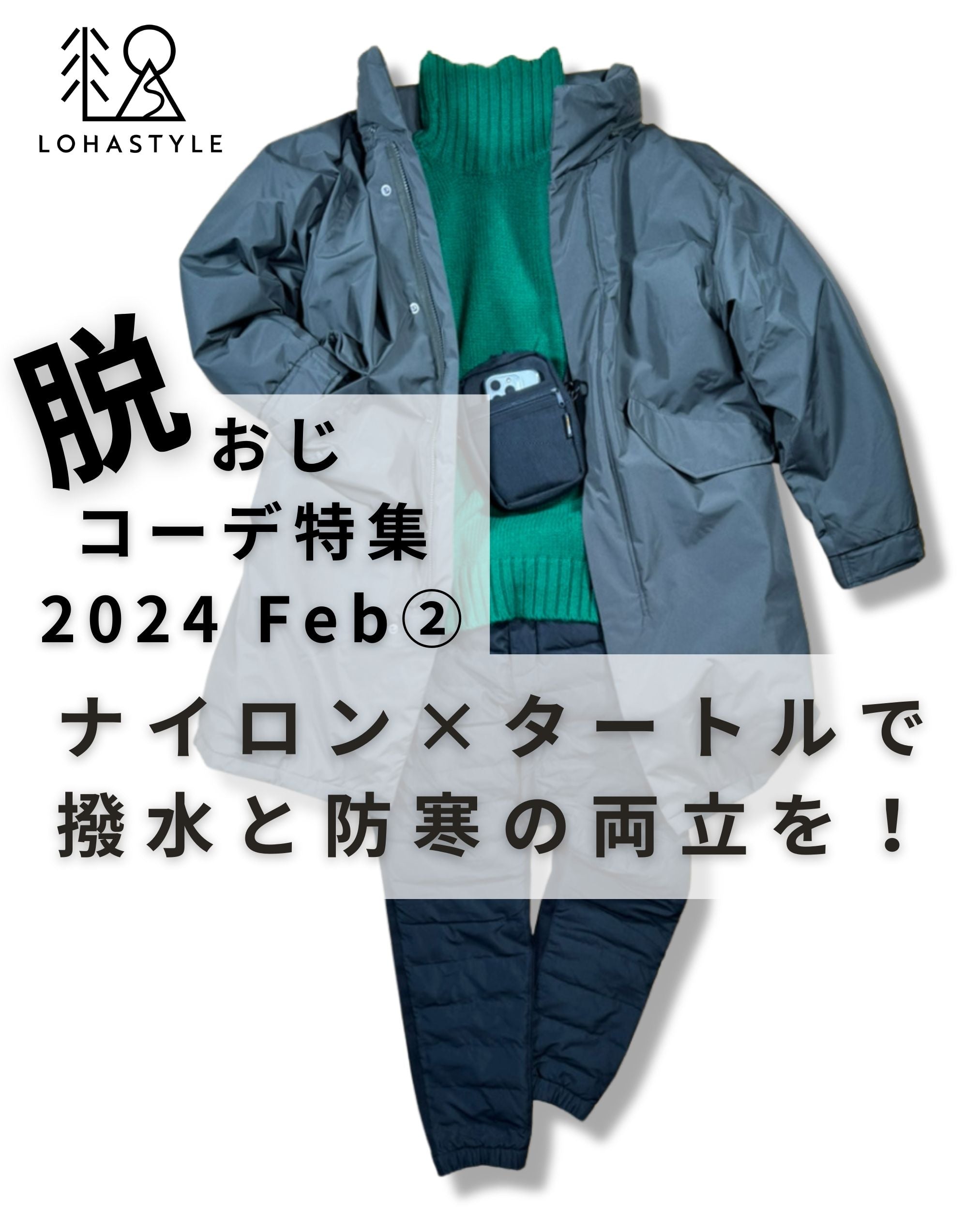 2024年2月第2回コーデ