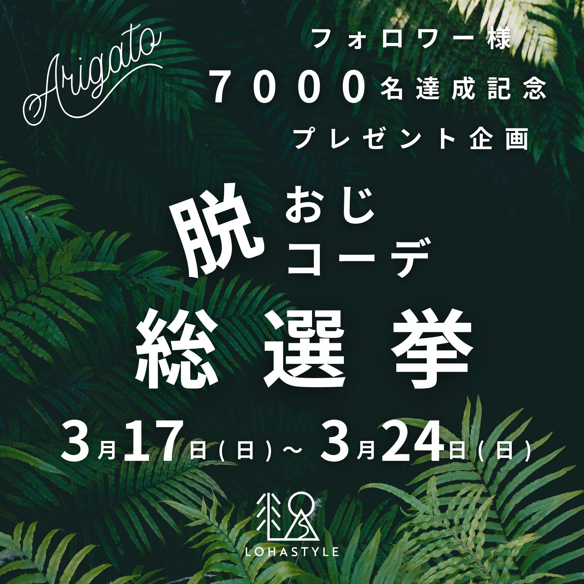 インスタフォロワー様7000名達成!プレゼント企画