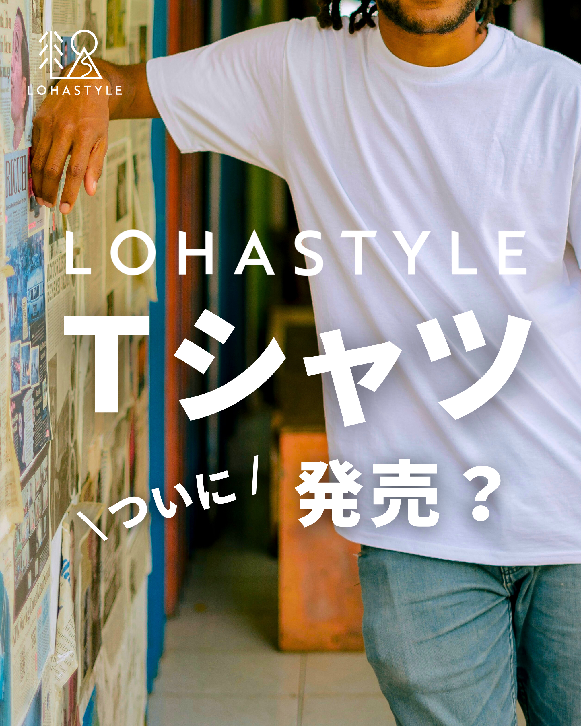 LOHASTYLE Tシャツ発売のお知らせ