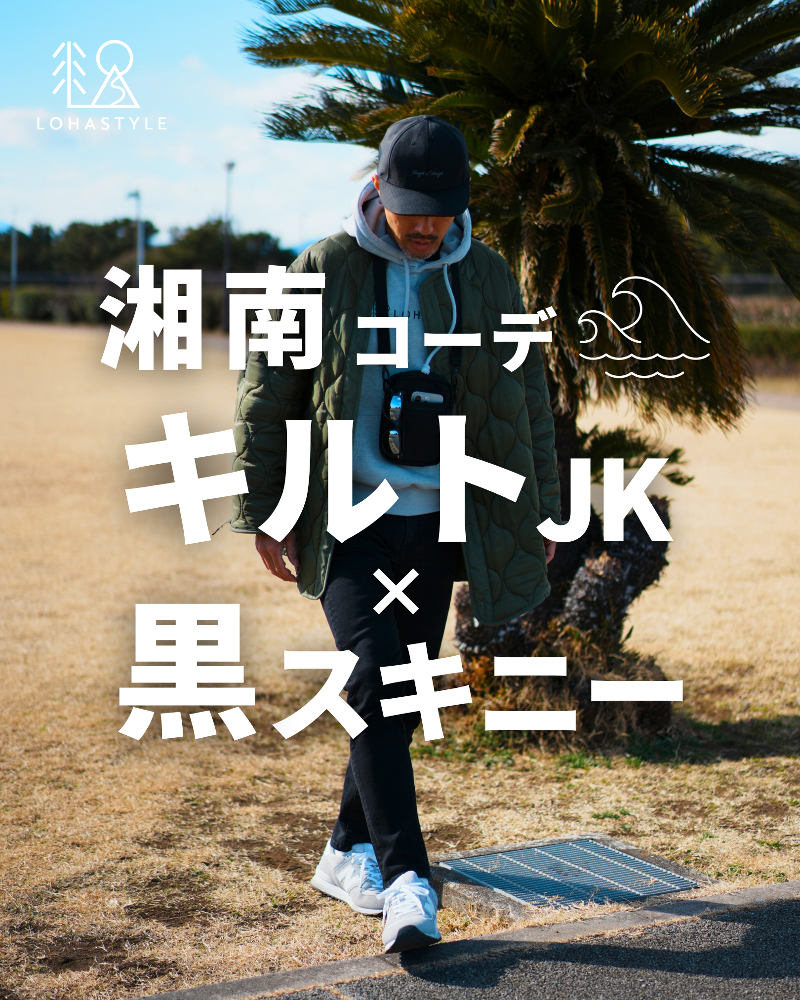 【湘南コーデVOL.97】キルトジャケット×黒スキニー