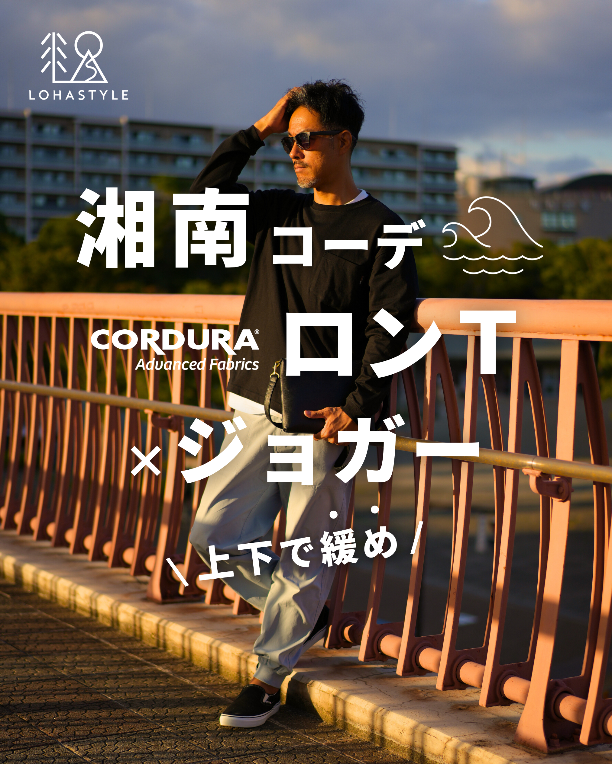 【湘南コーデVOL.74】ロンT×ジョガー 上下で緩め!