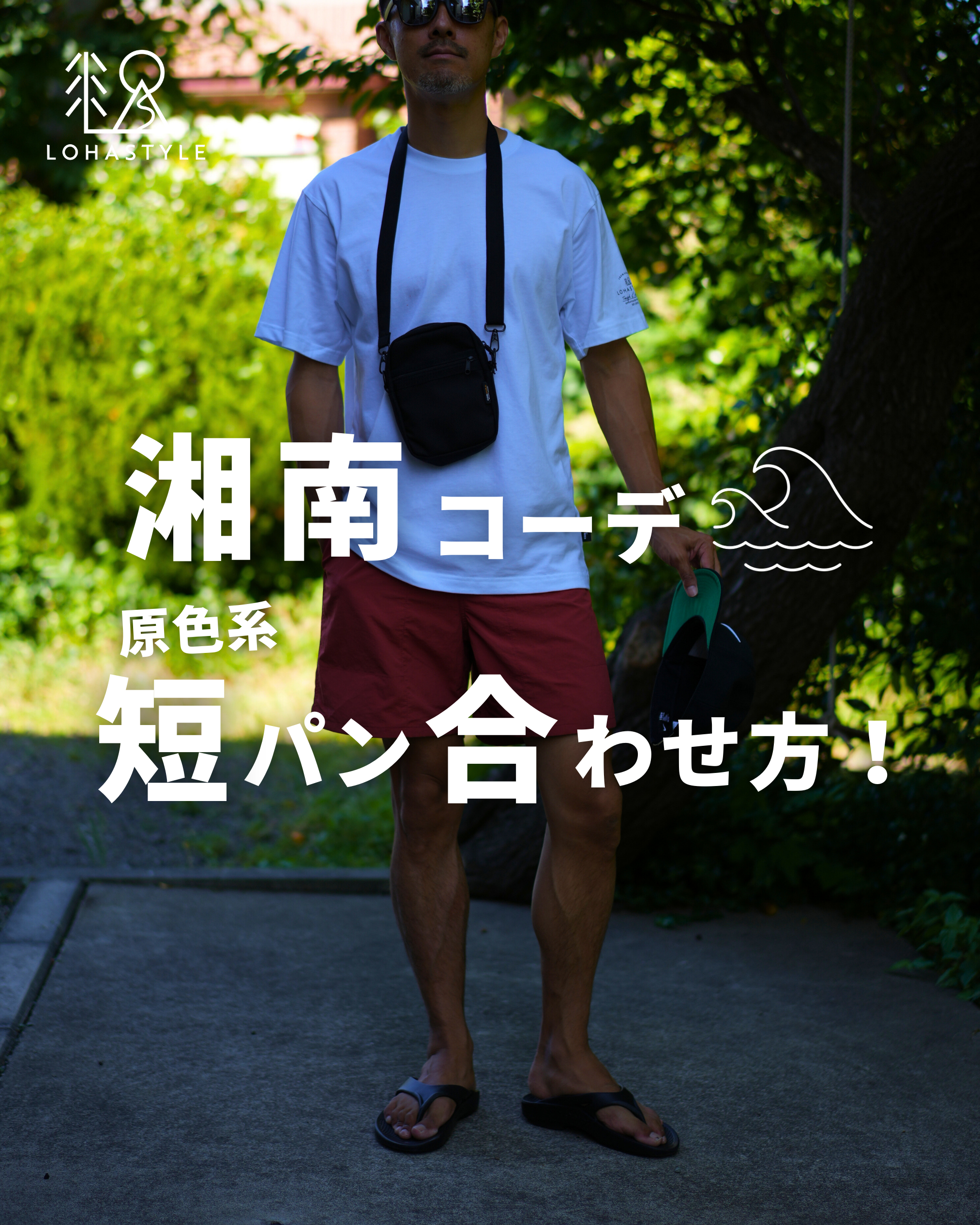 【湘南コーデVOL.55】原色系短パンの合わせ方!