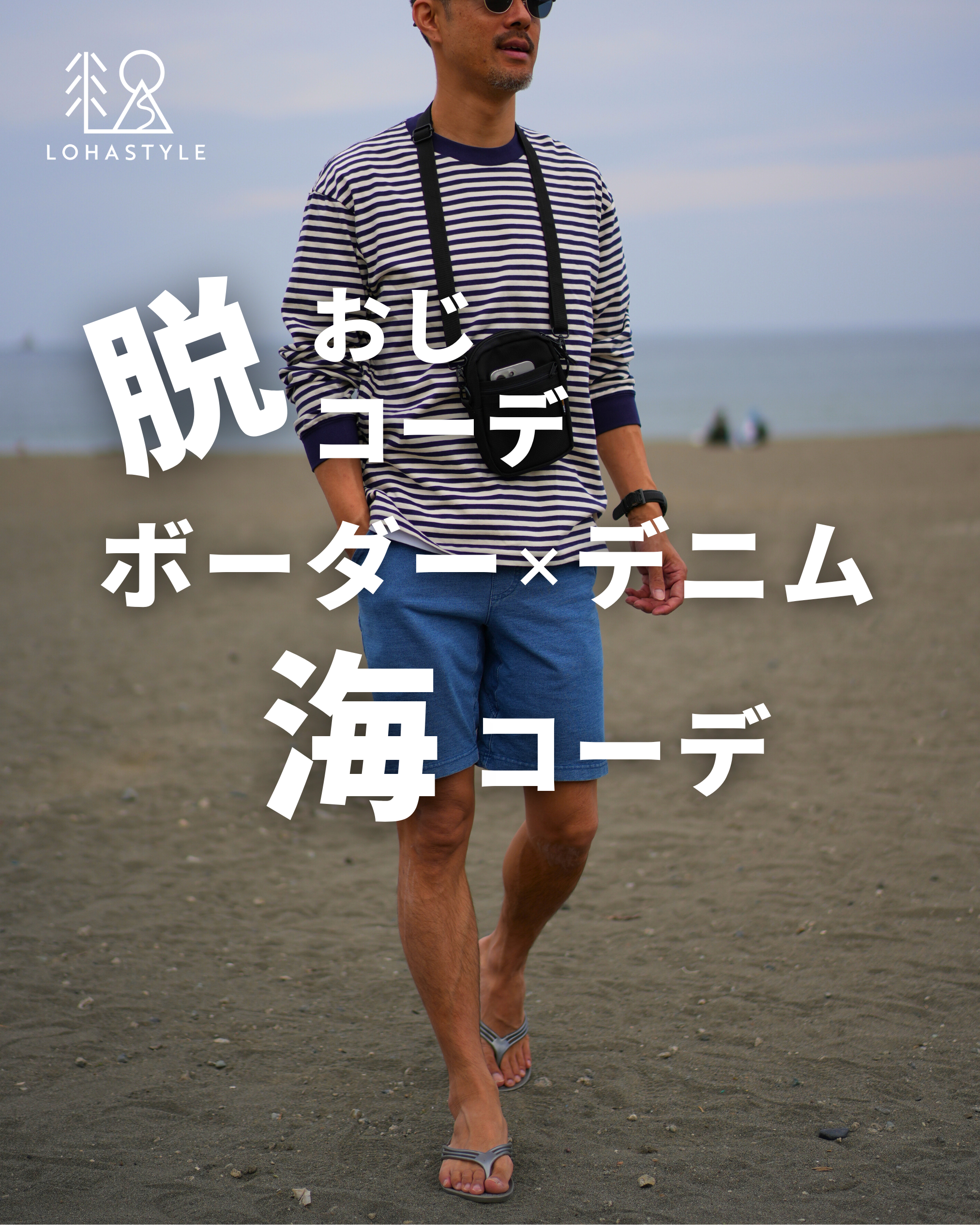 ボーダー×デニム 海コーデ