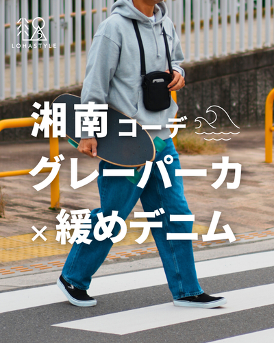 【湘南コーデVOL.84】グレーパーカ×緩めデニム