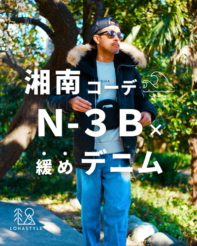 【湘南コーデVOL.93】N-3B×緩めデニム