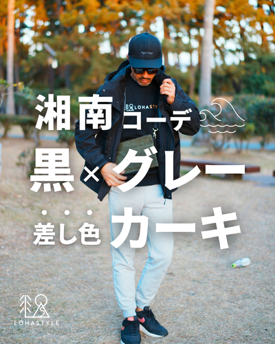 【湘南コーデVOL.91】黒×グレー 差し色カーキ