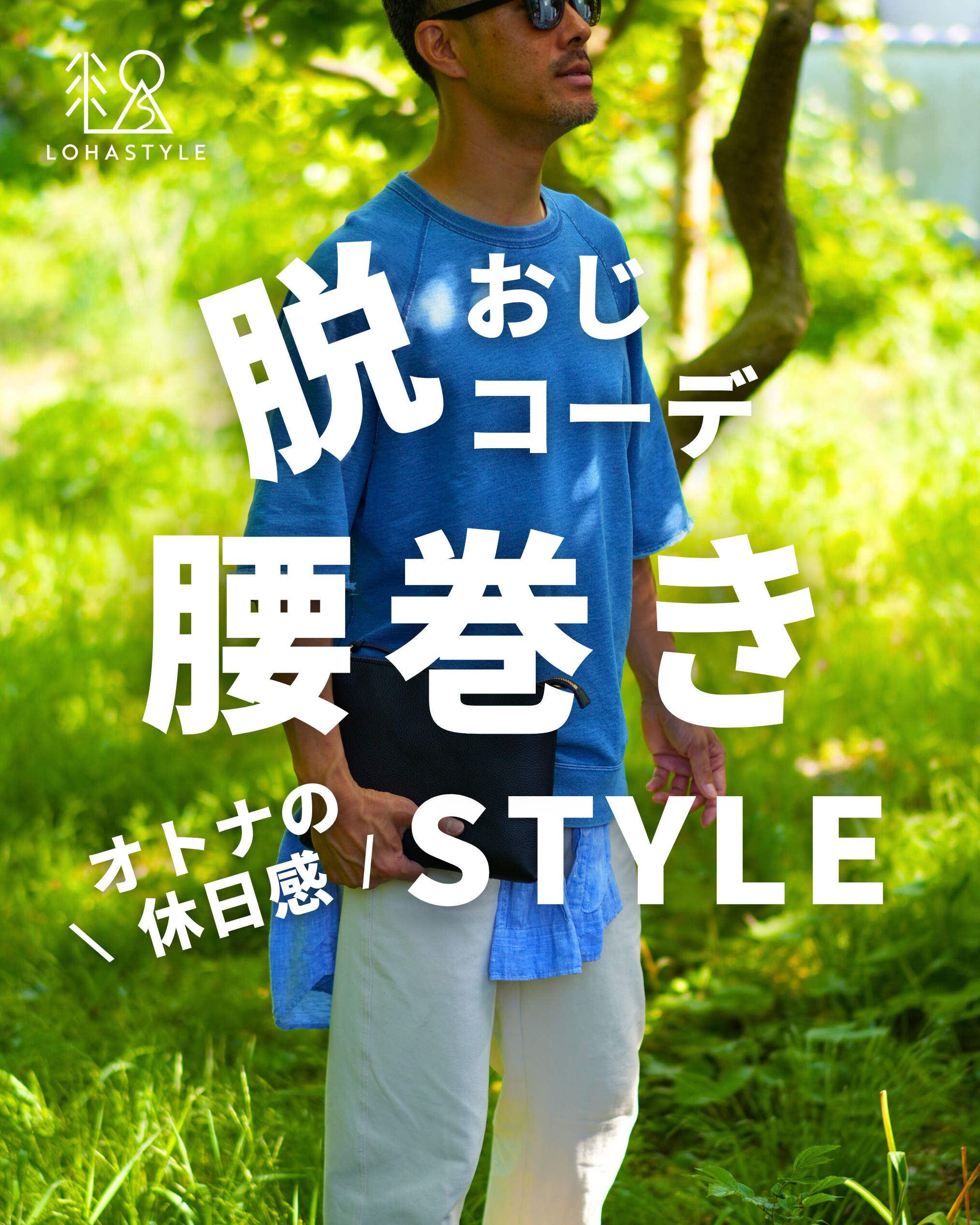 シャツ腰巻きでオトナの休日感STYLE