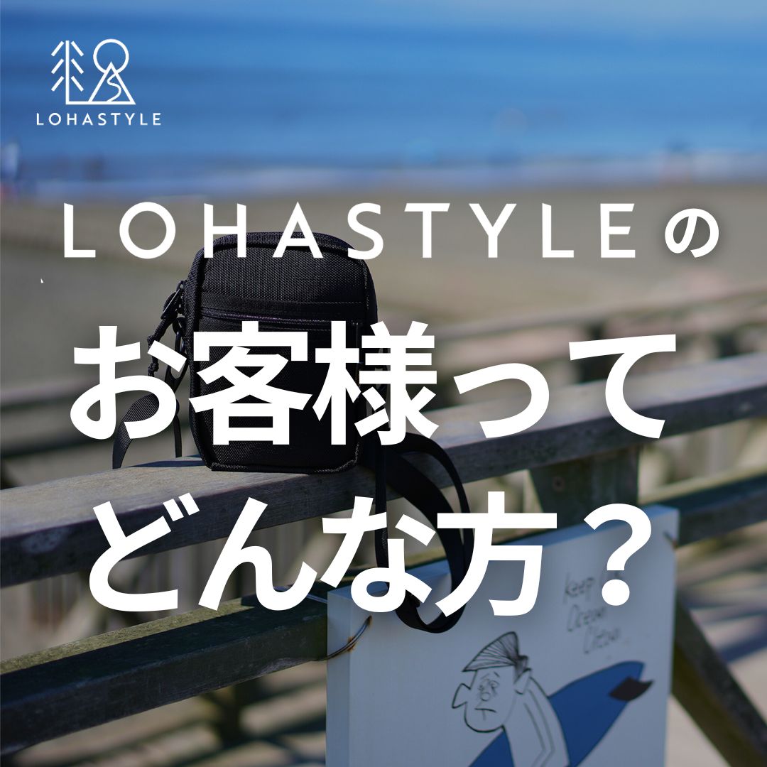 LOHASTYLEのお客様ってどんな方?