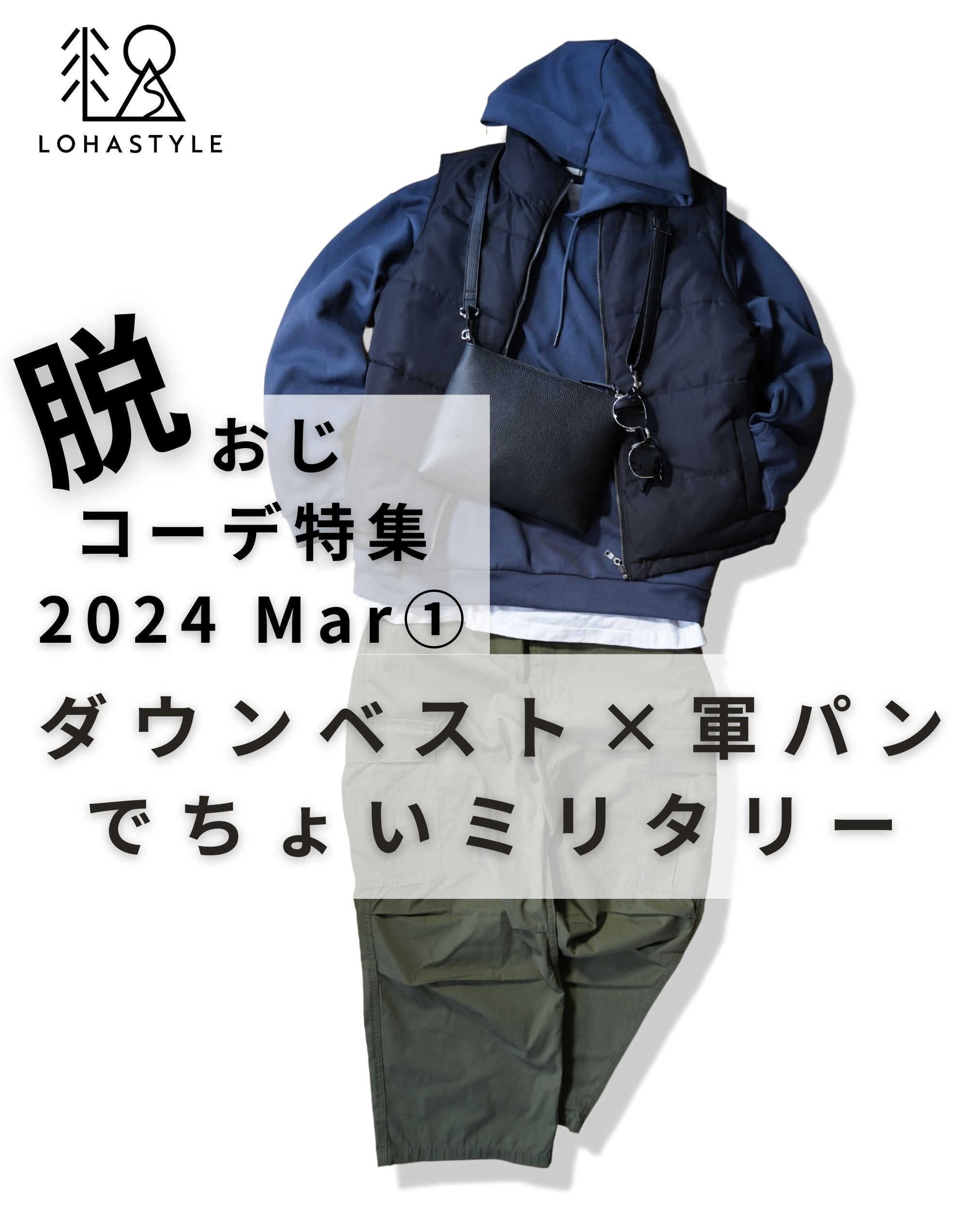 2024年3月第1回コーデ