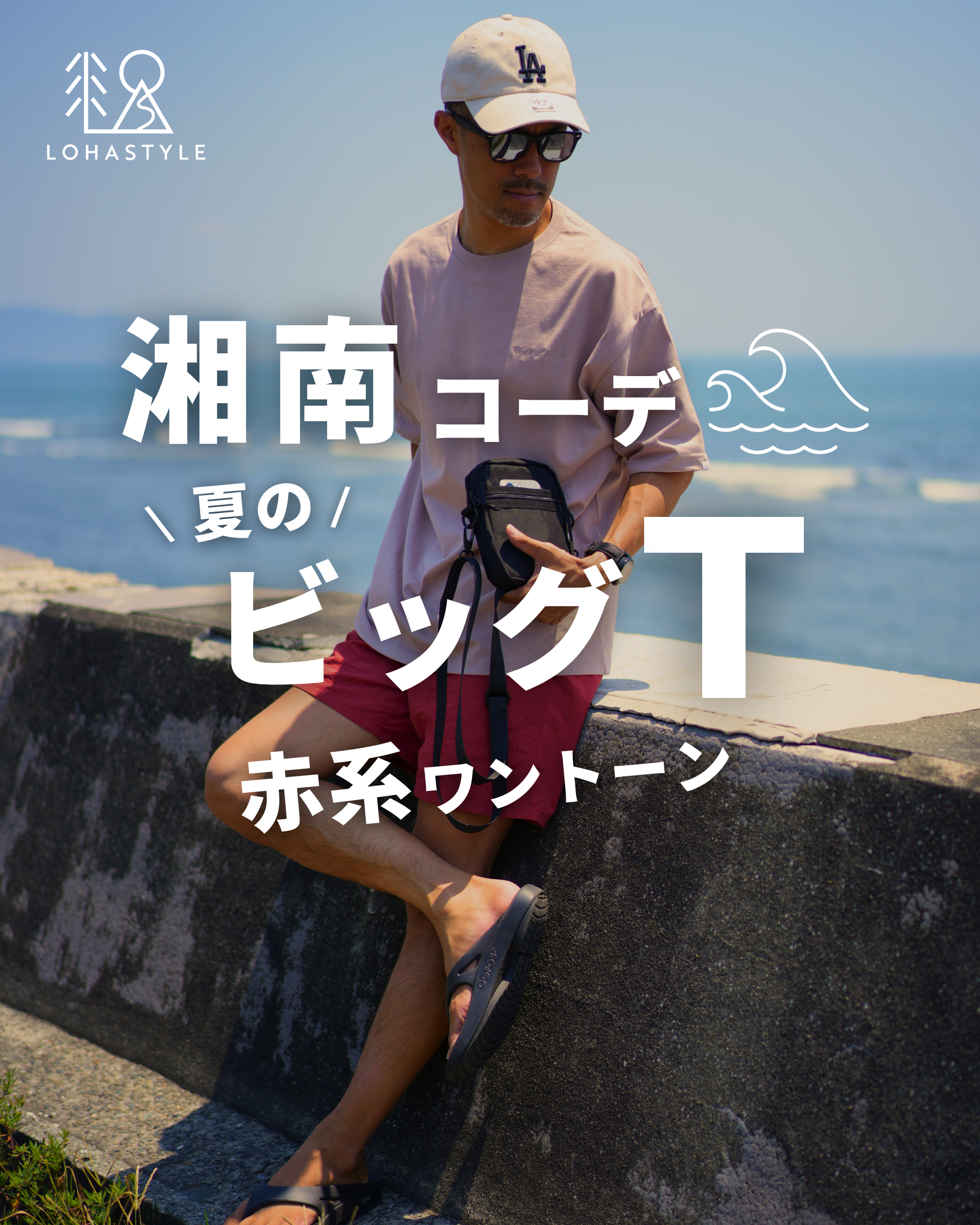 【湘南コーデVOL.59】夏のビッグT!赤系ワントーンコーデ