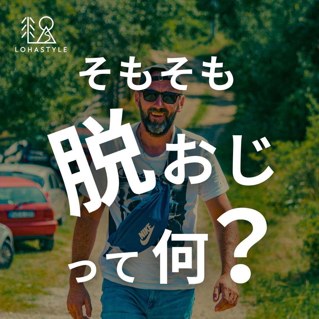そもそも「脱おじ」って何?