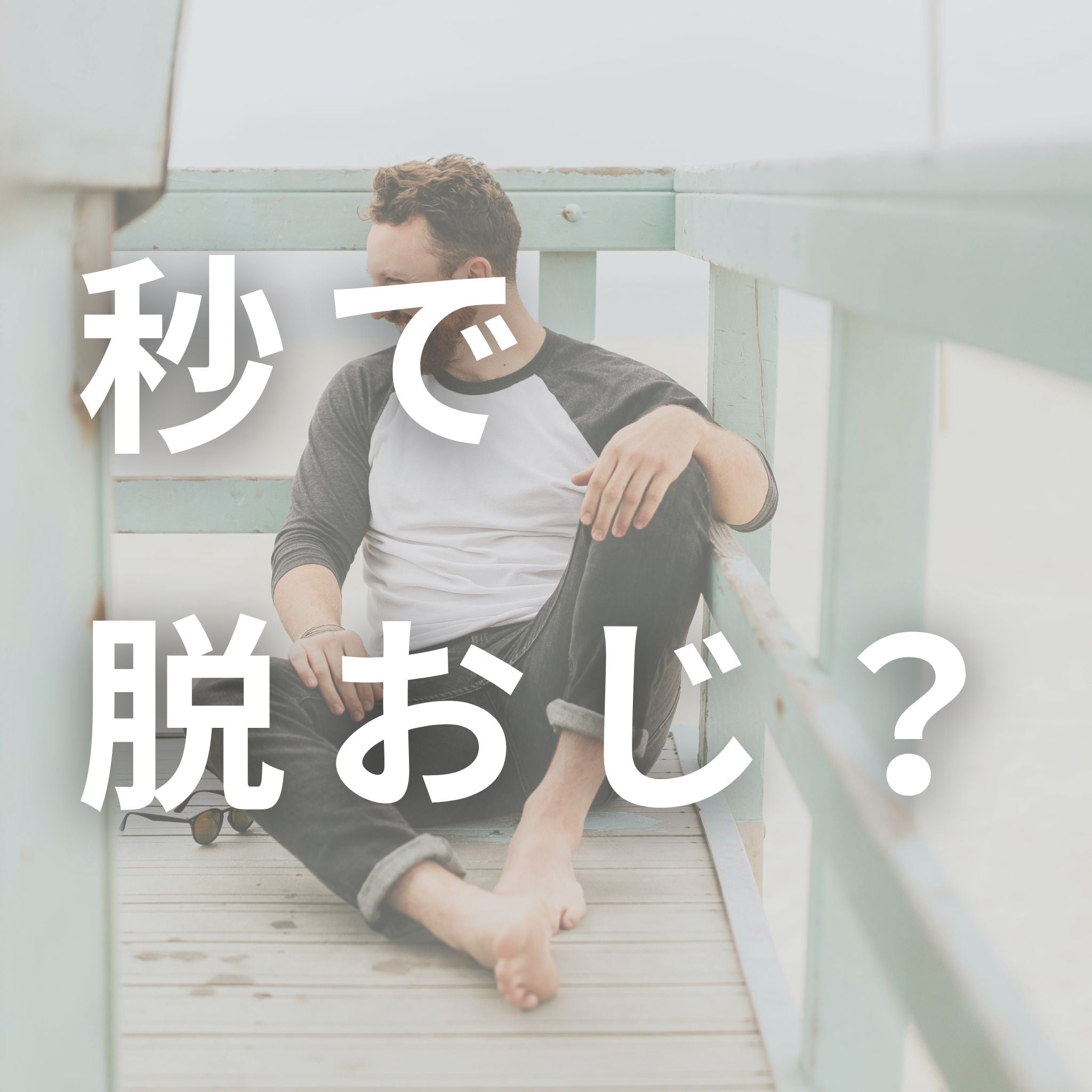 秒で脱おじ?保湿の重要さ