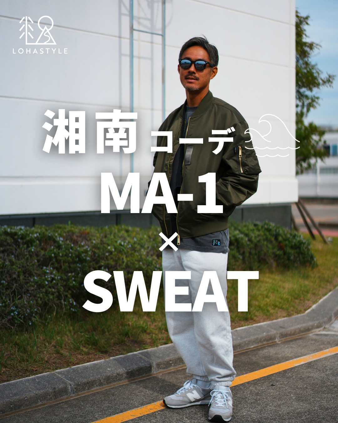 【湘南コーデVOL.126 MA-1 × SWEAT🌴】