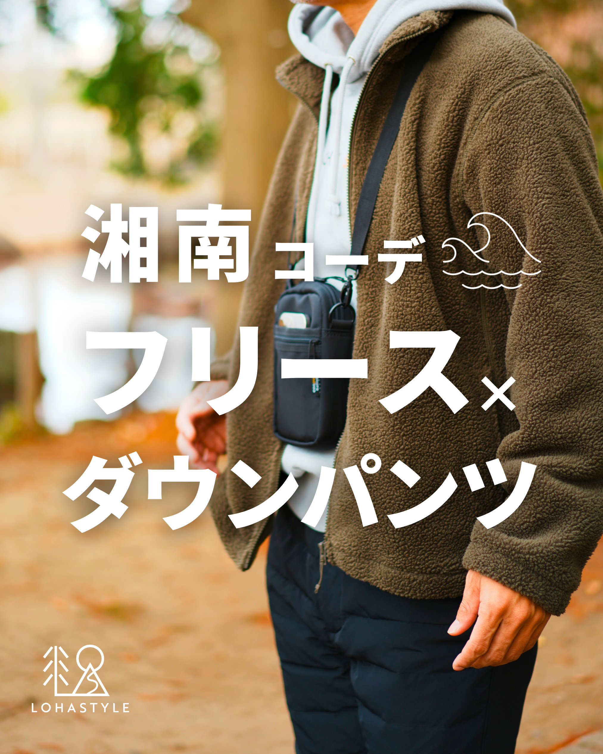 【湘南コーデVOL.90】フリース×ダウンパンツ
