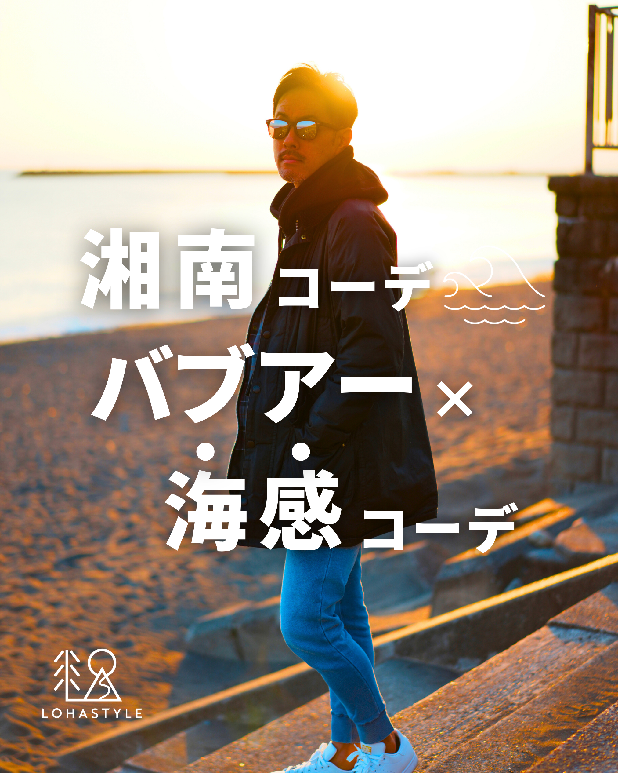 【湘南コーデVOL.88】バブアー×海感コーデ