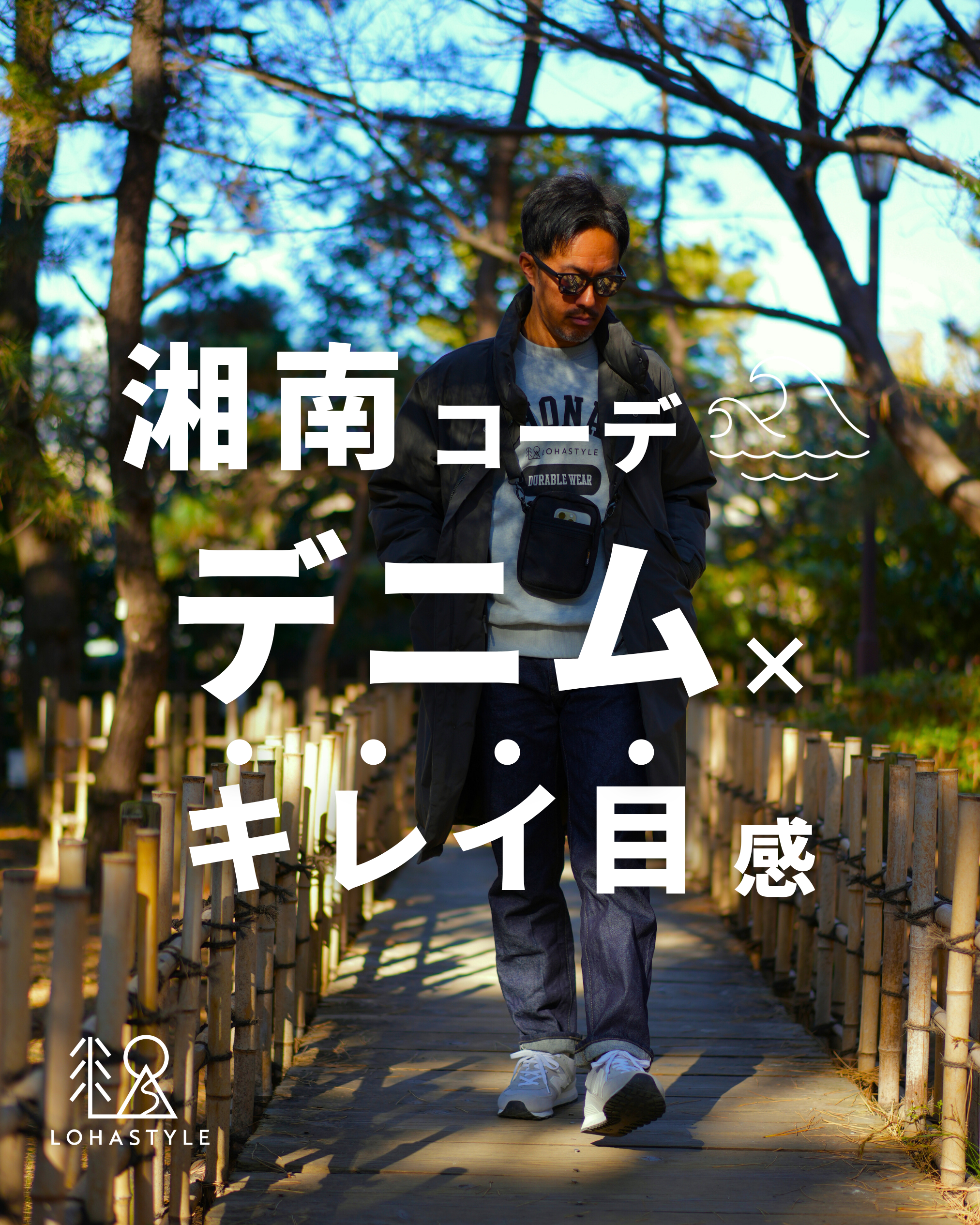 【湘南コーデVOL.94】デニム×キレイ目感