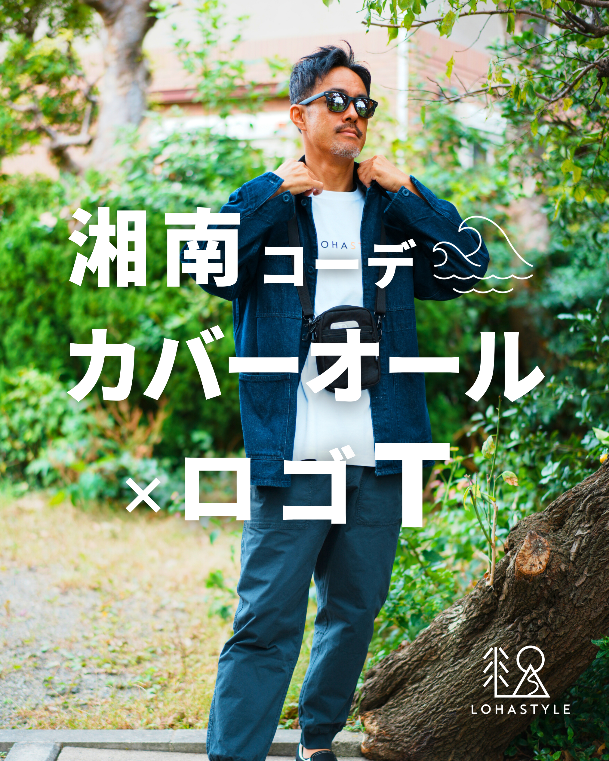 【湘南コーデVOL.81】デニムカバーオール×ロゴT