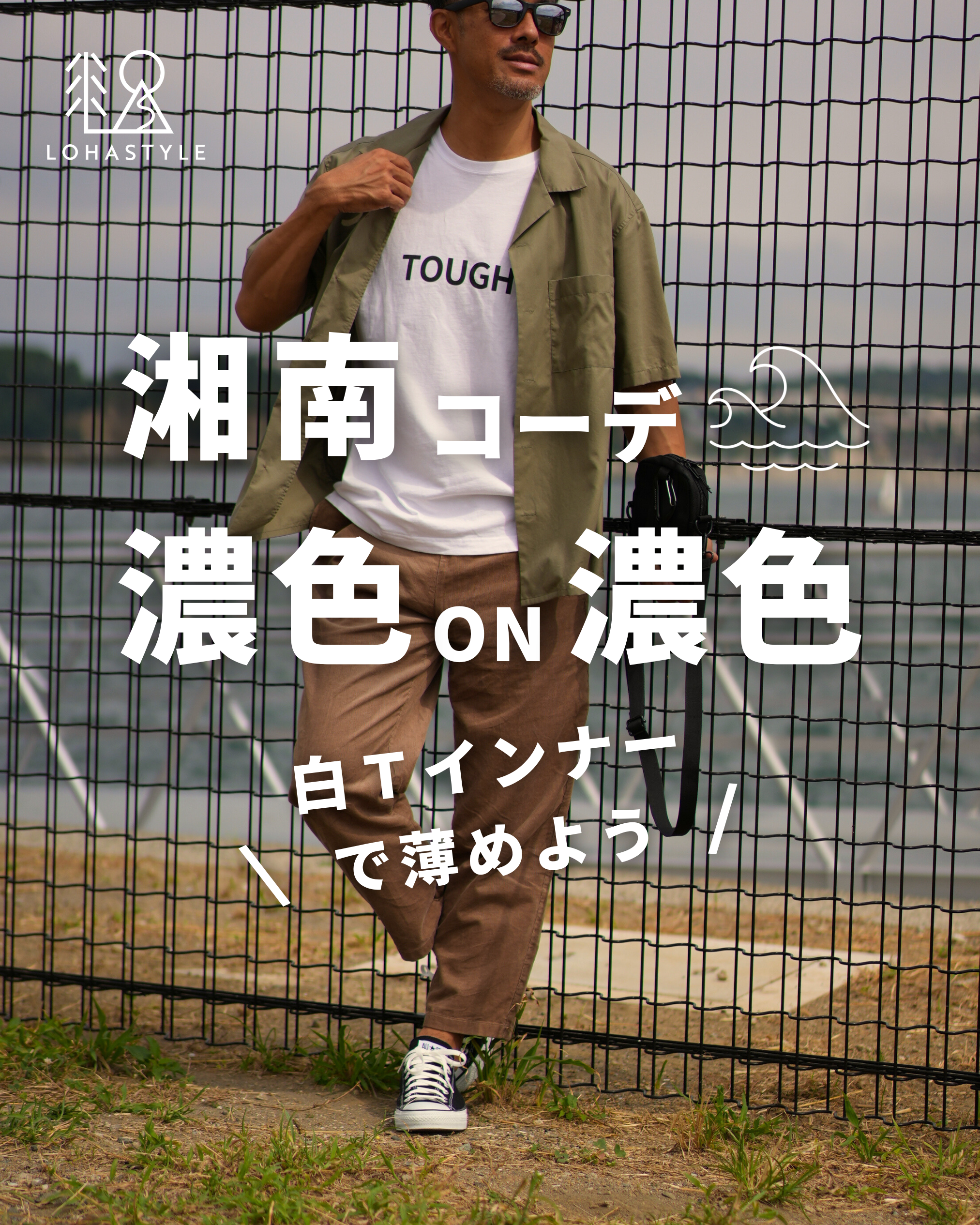 【湘南コーデVOL.75】濃色on濃色 白インナーで薄めよう!