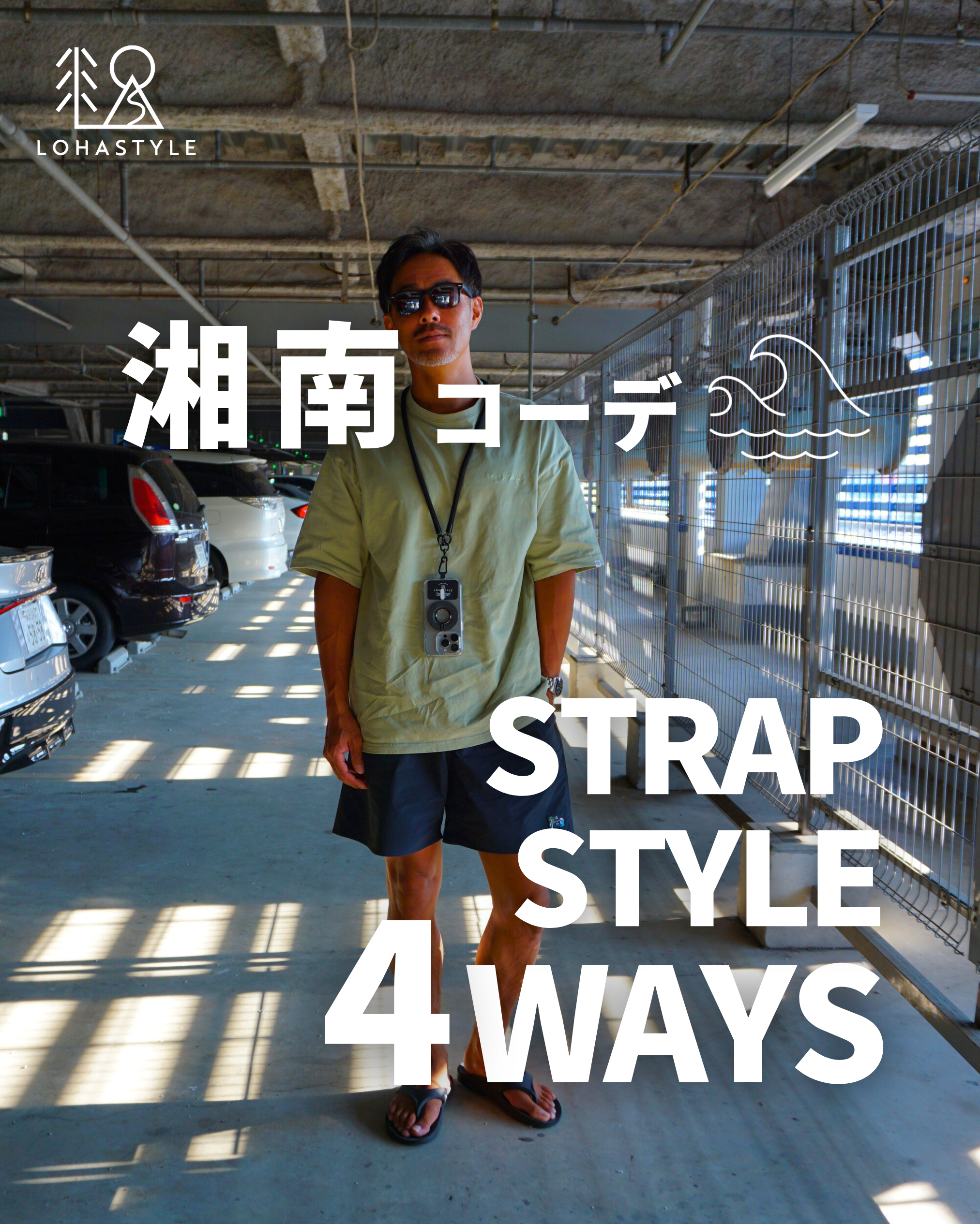【湘南コーデ VOL.117 STRAP STYLE 4WAYS🪢】