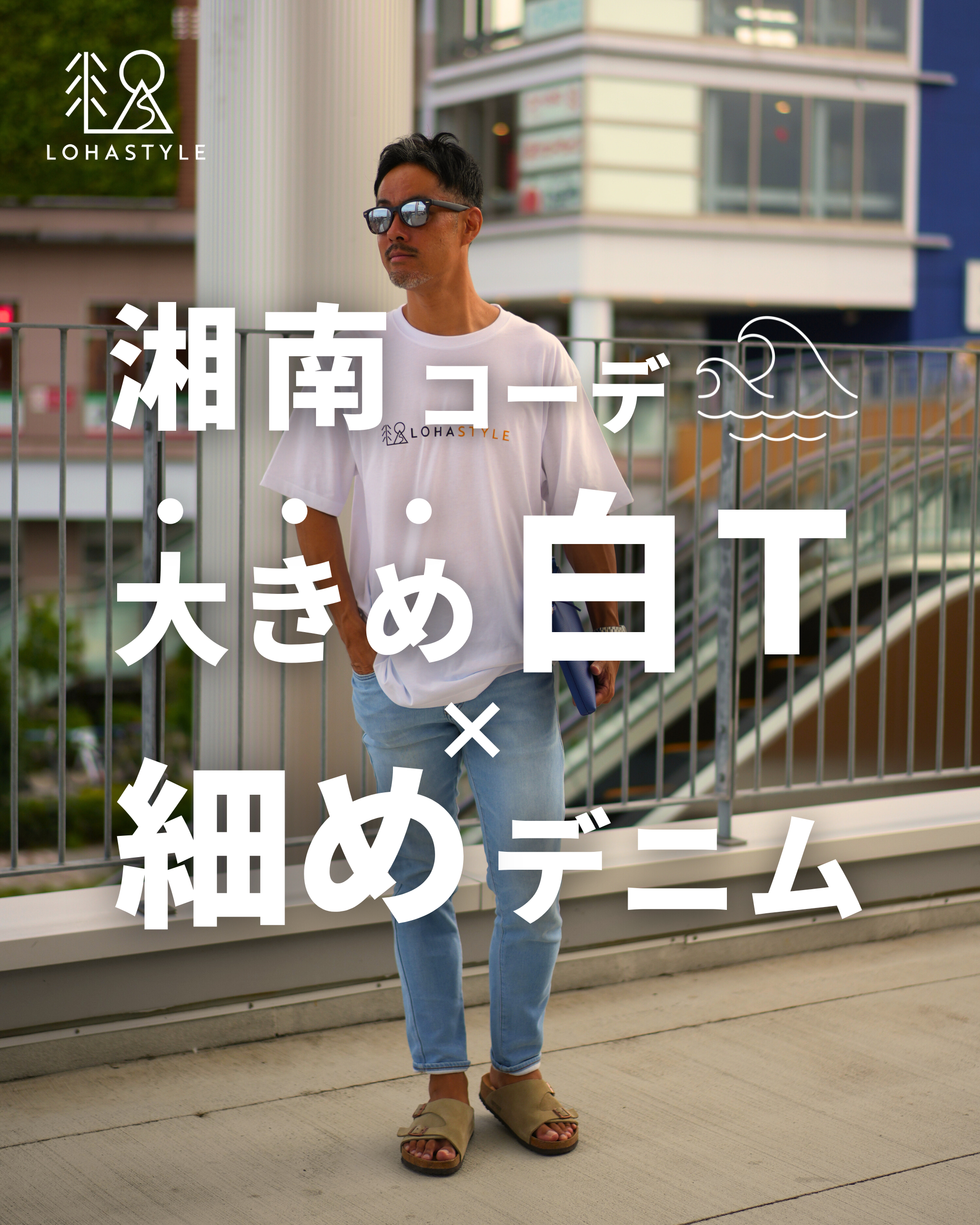 【湘南コーデVOL.70】大きめ白T×細めデニム