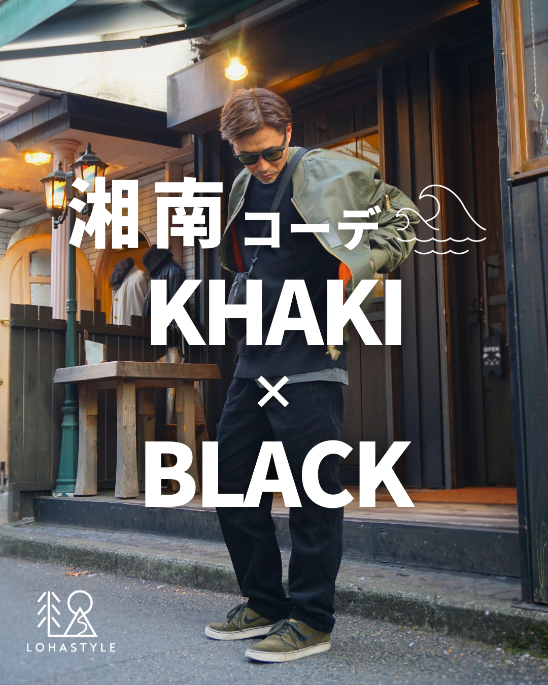 【湘南コーデ VOL.129 KHAKI×BLACK】