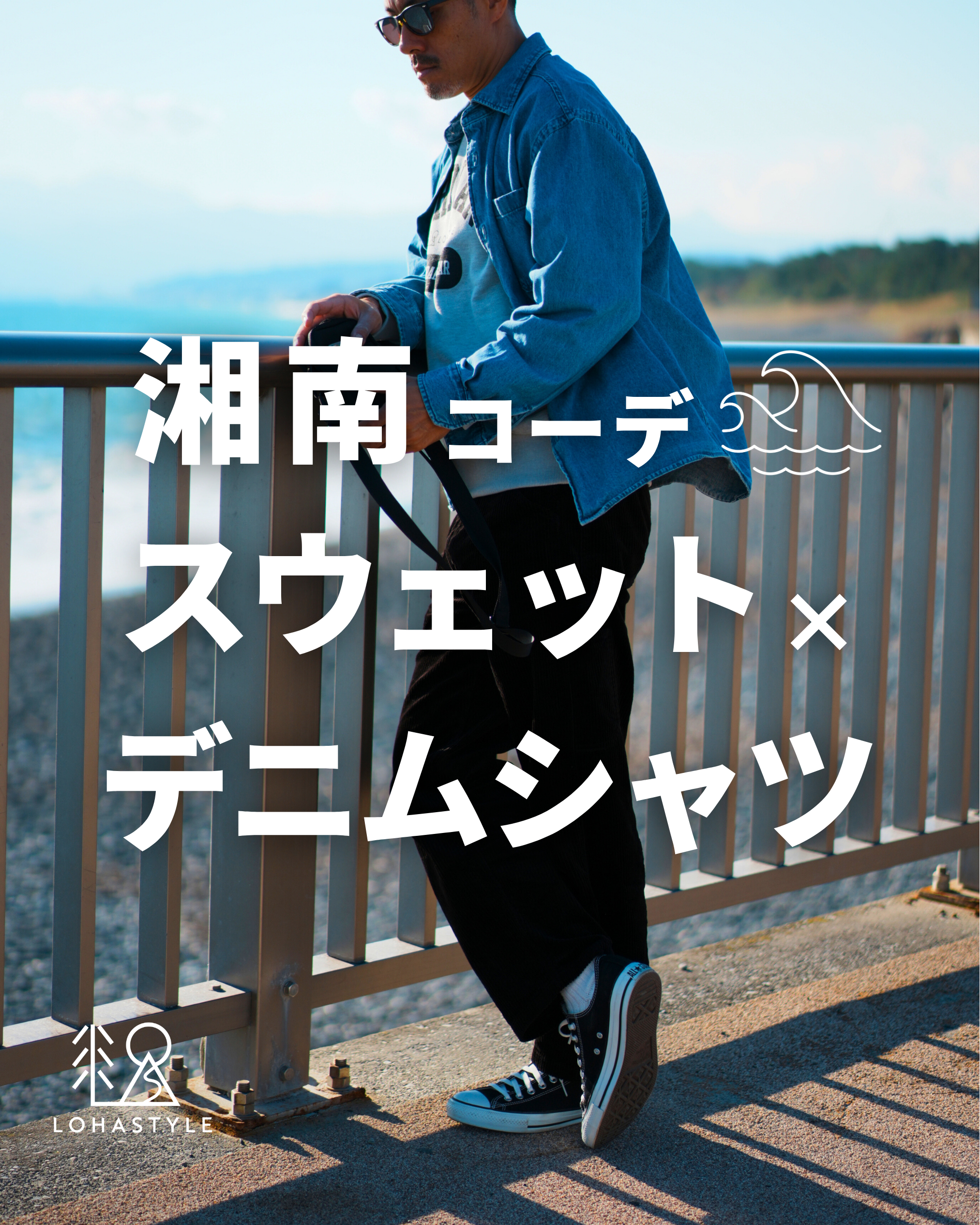 【湘南コーデVOL.86】スウェット×デニムシャツ