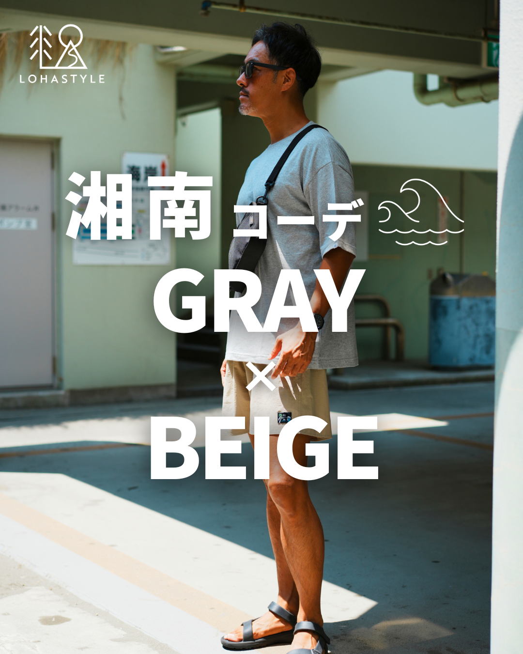 【湘南コーデ VOL.116 GRAY×BEIGE🌴】