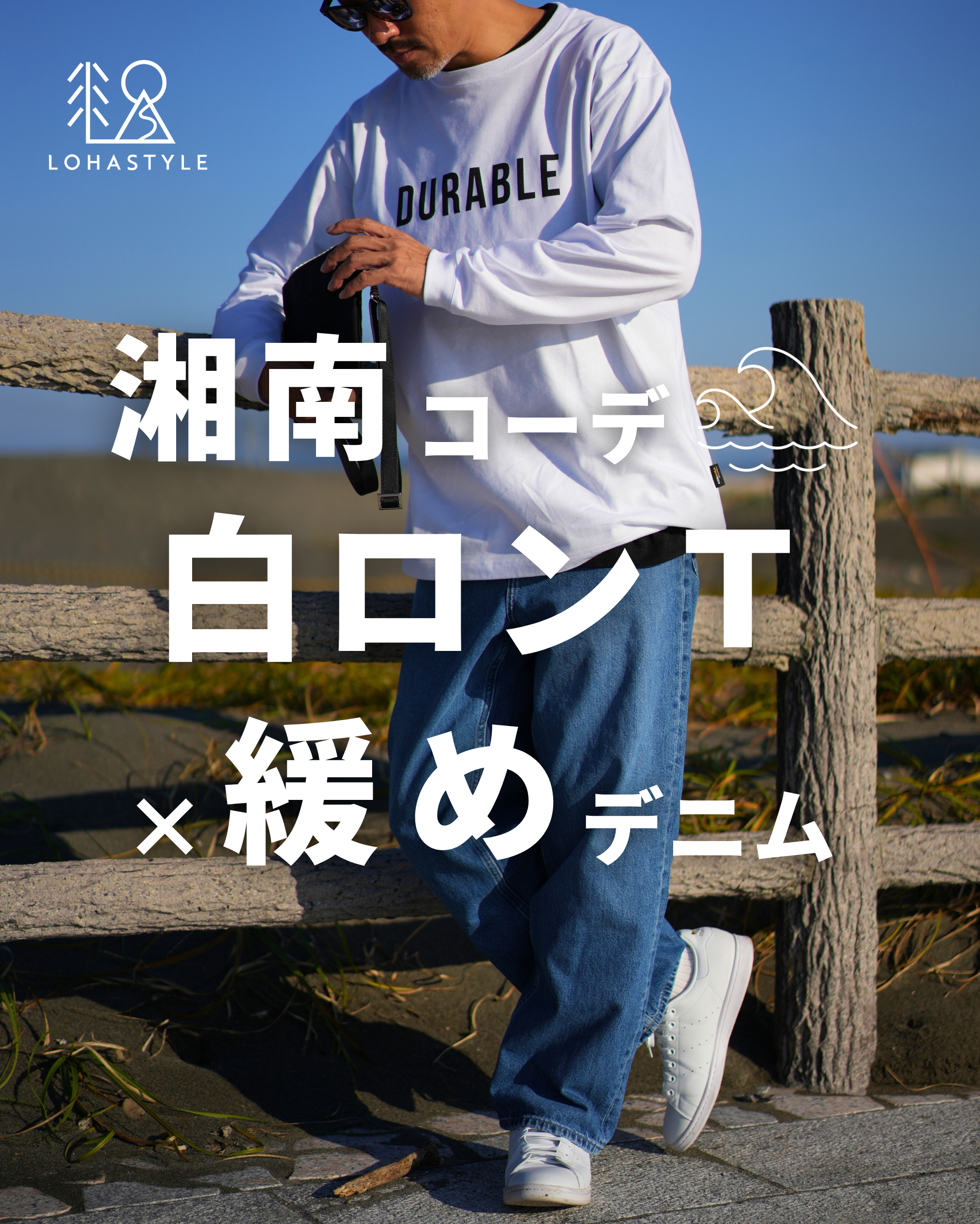 【湘南コーデVOL.80】白ロンT×緩めデニム